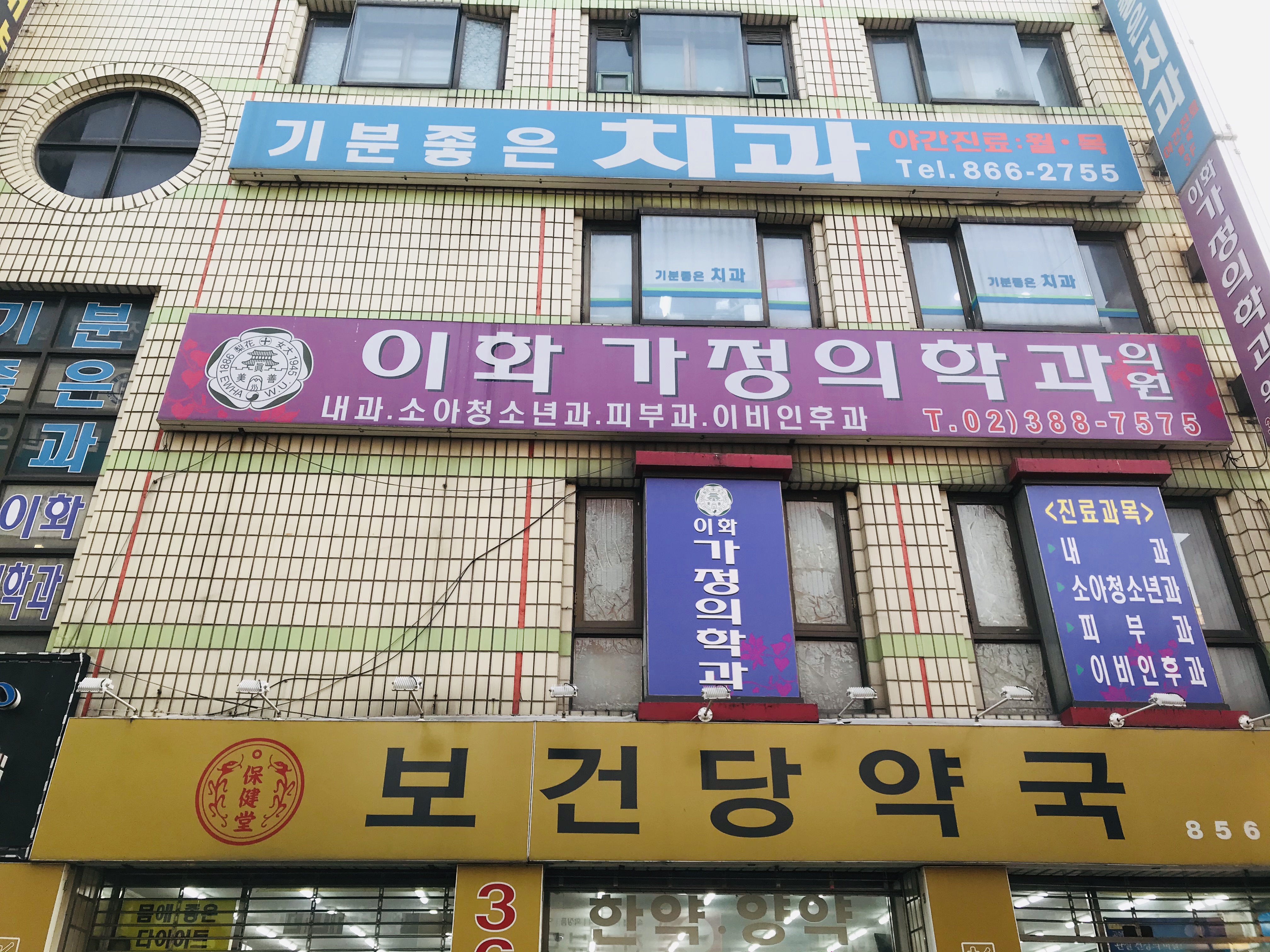 이화가정의학과의원