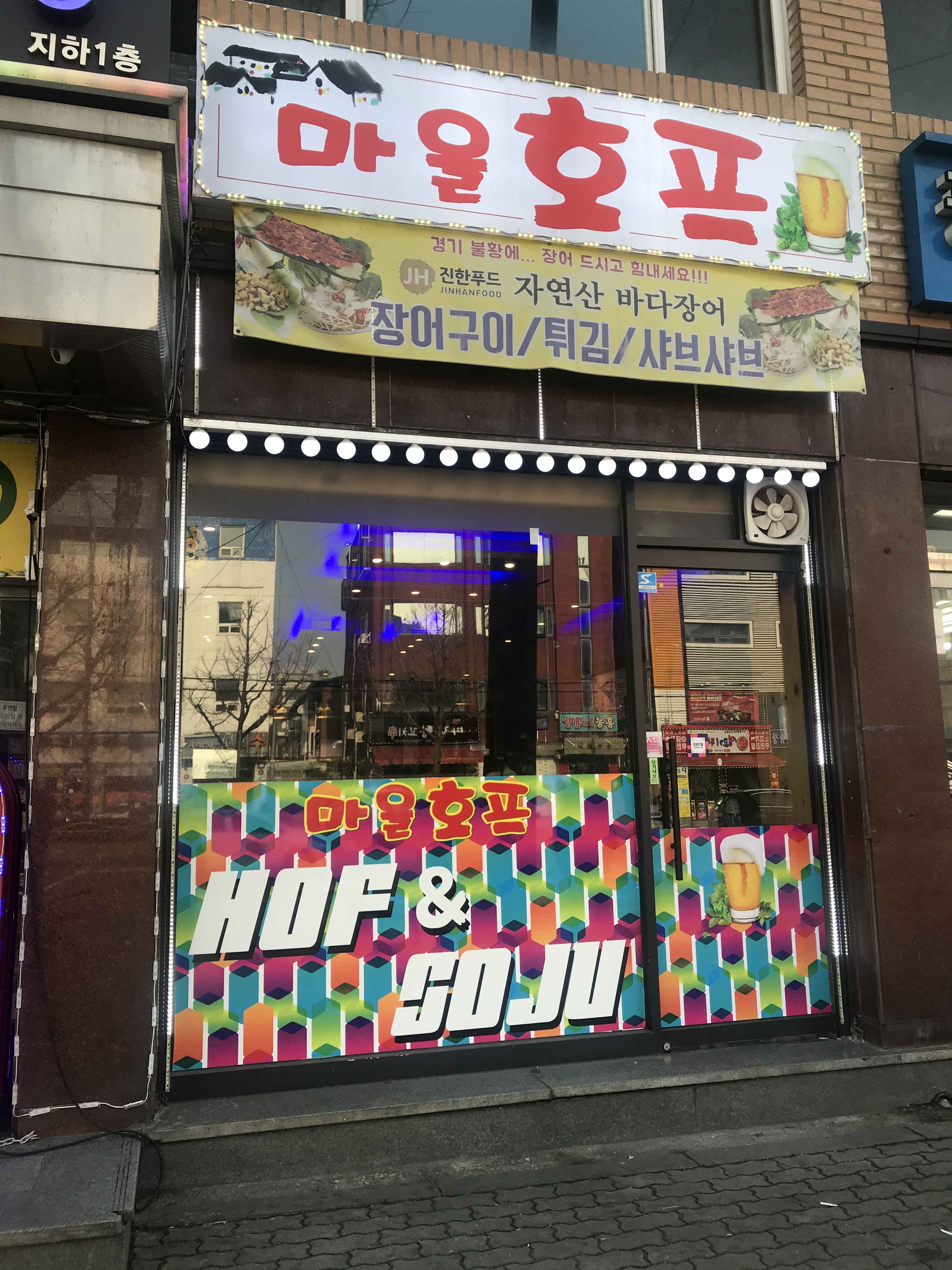 마을호프