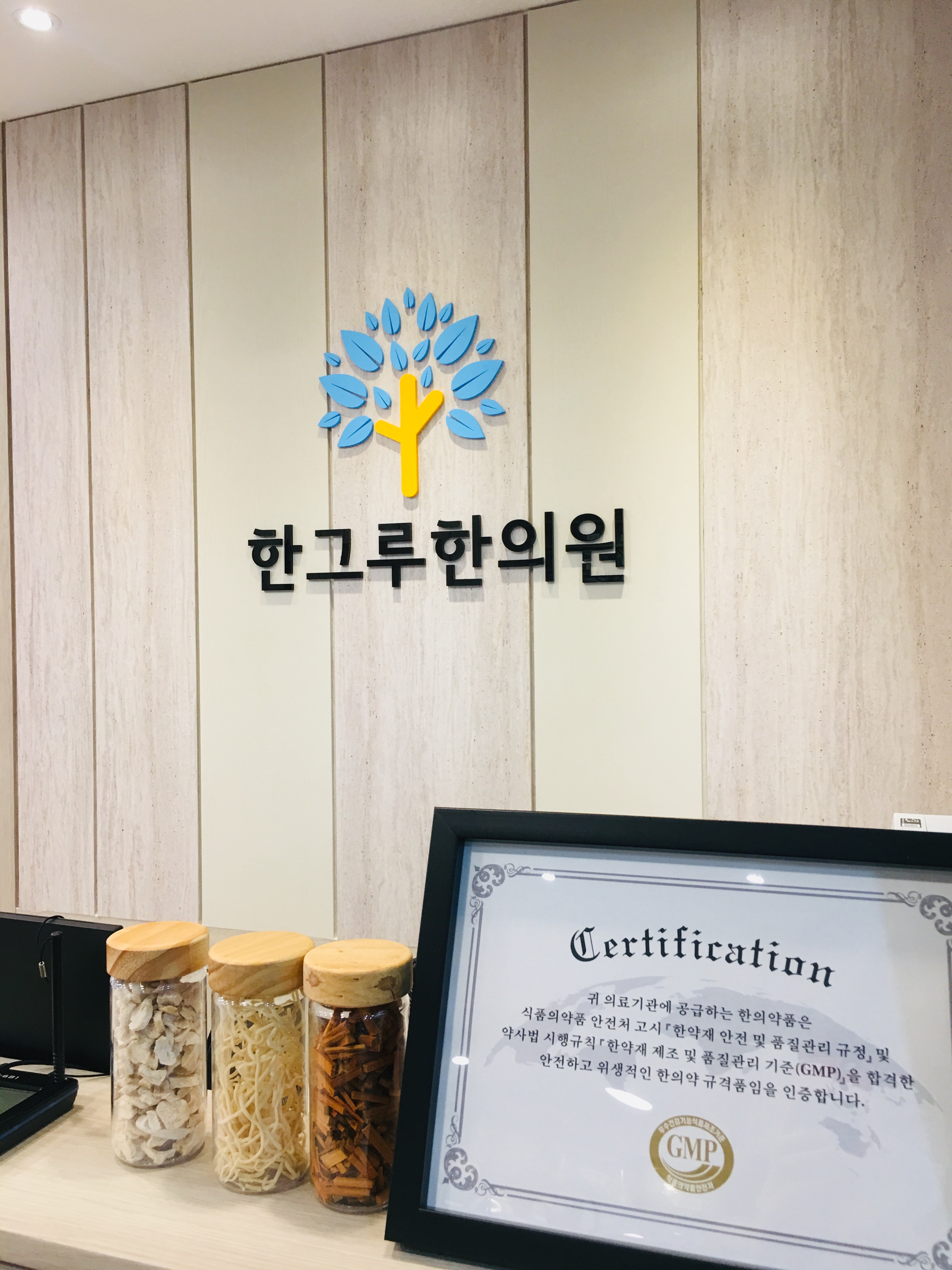 한그루한의원