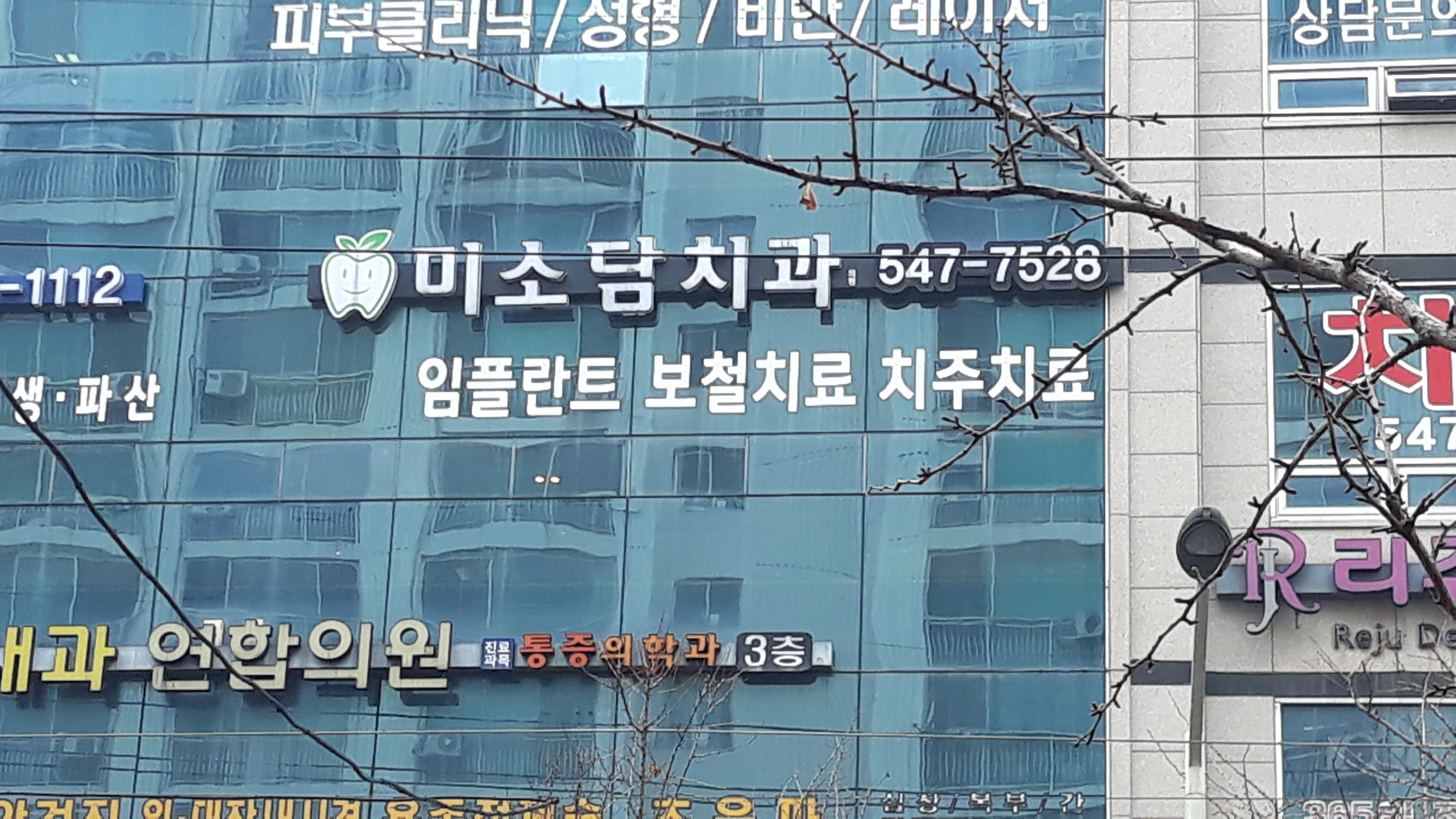 미소담치과의원