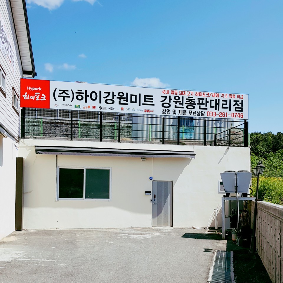 하이강원미트