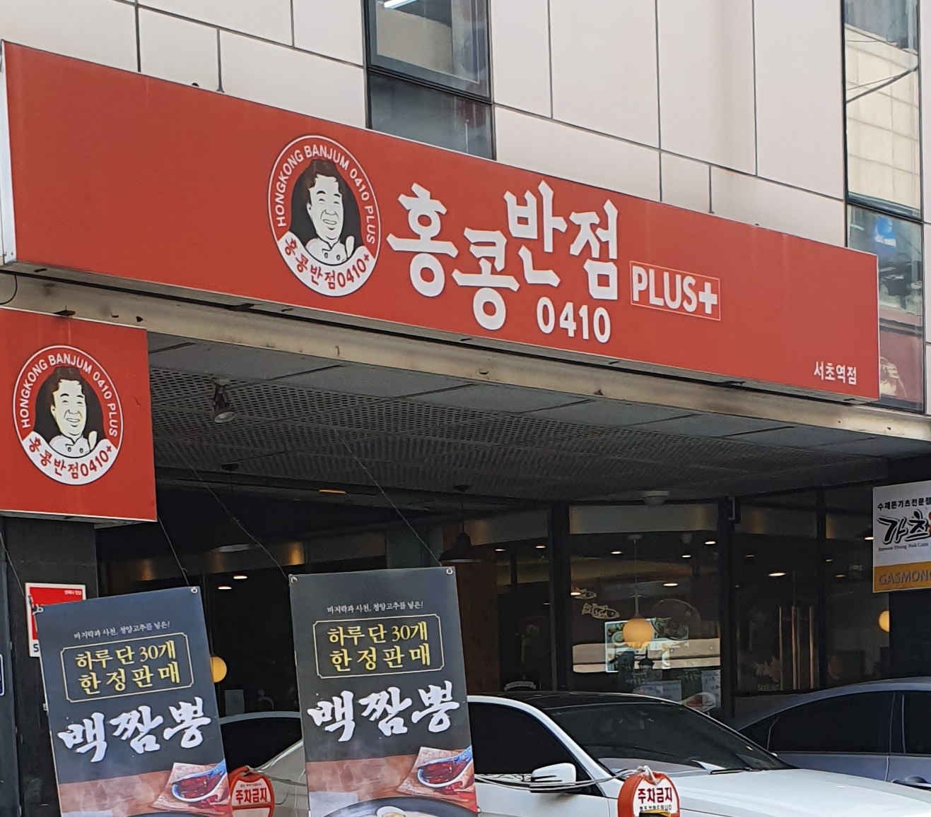 홍콩반점0410 서초역점