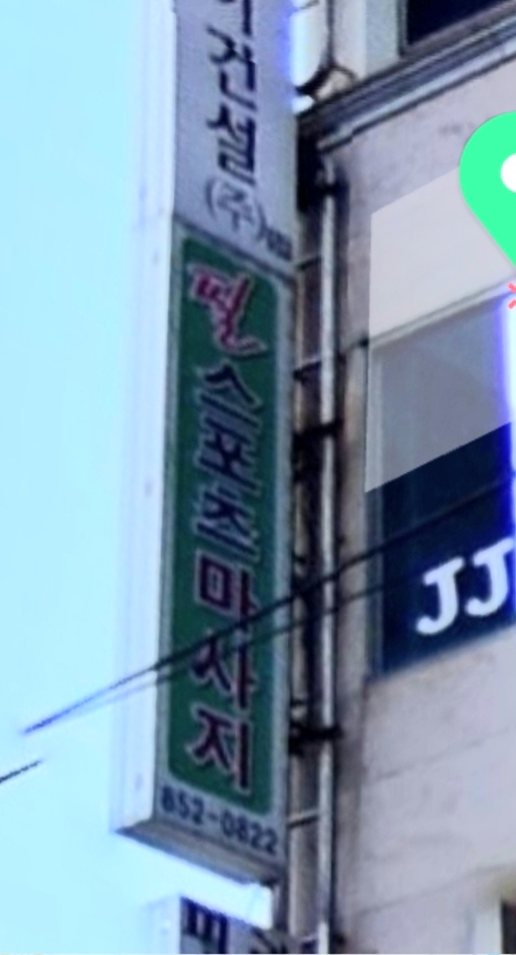 필마사지 photo 2