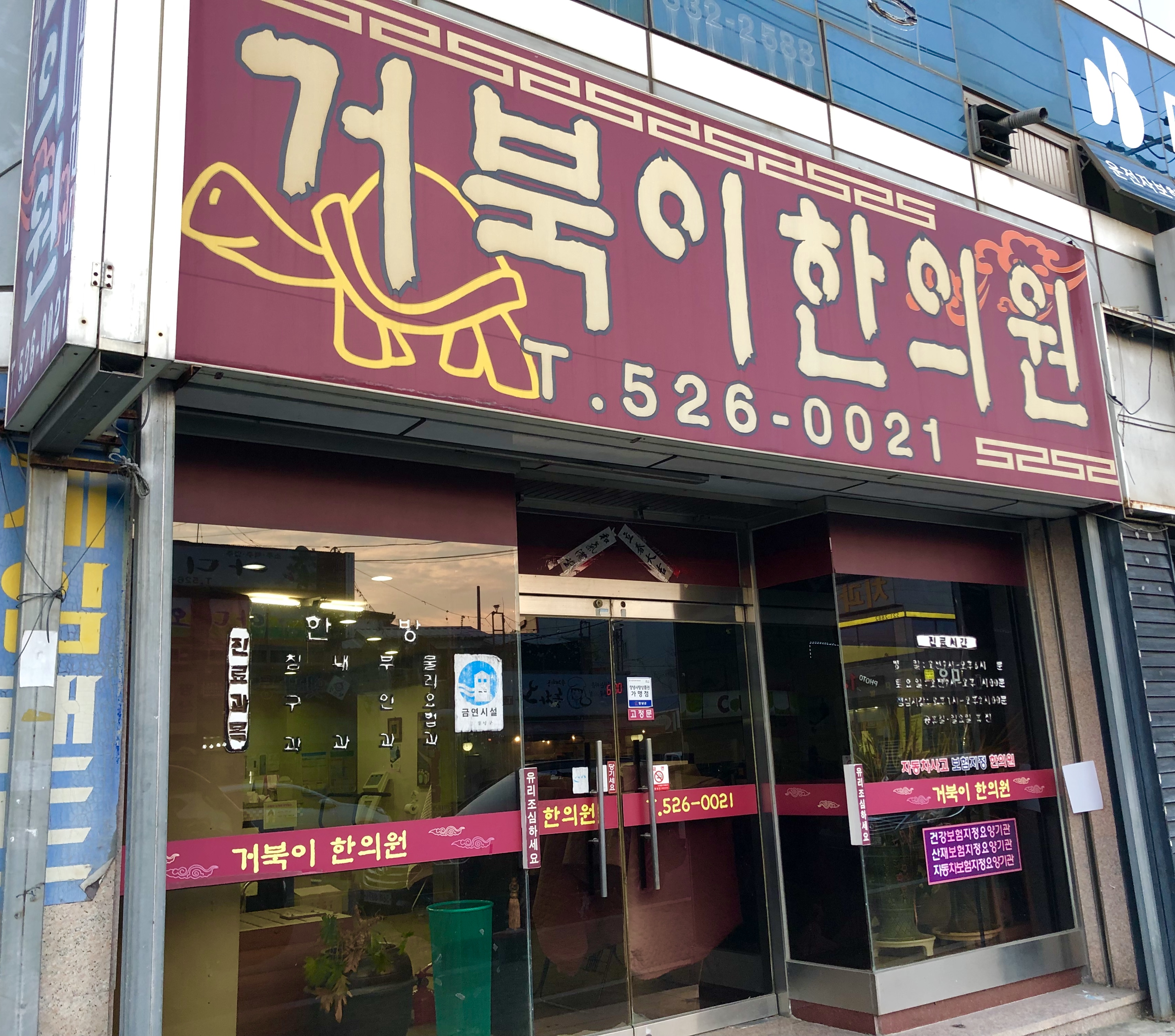 거북이한의원