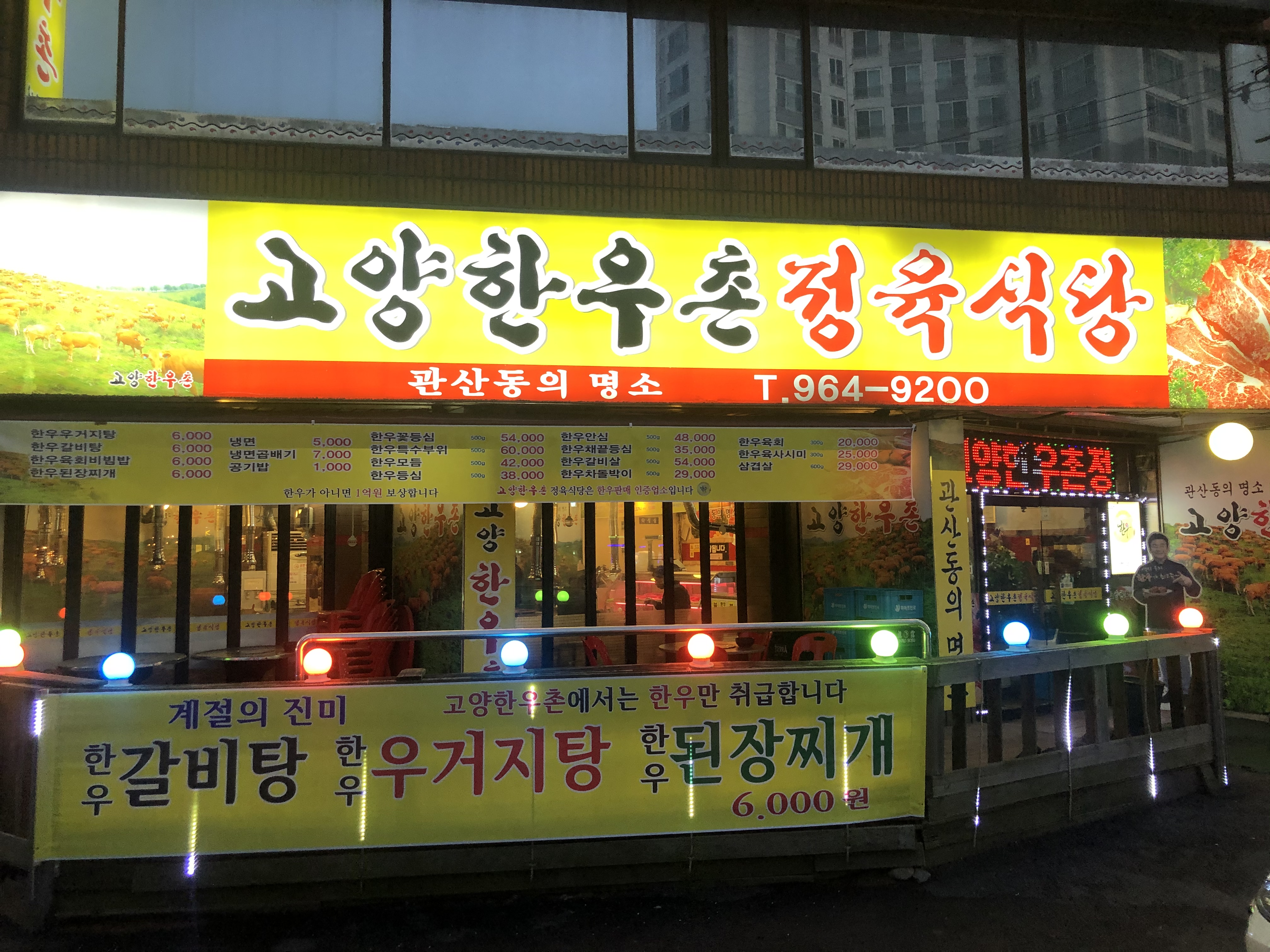고양한우촌정육식당