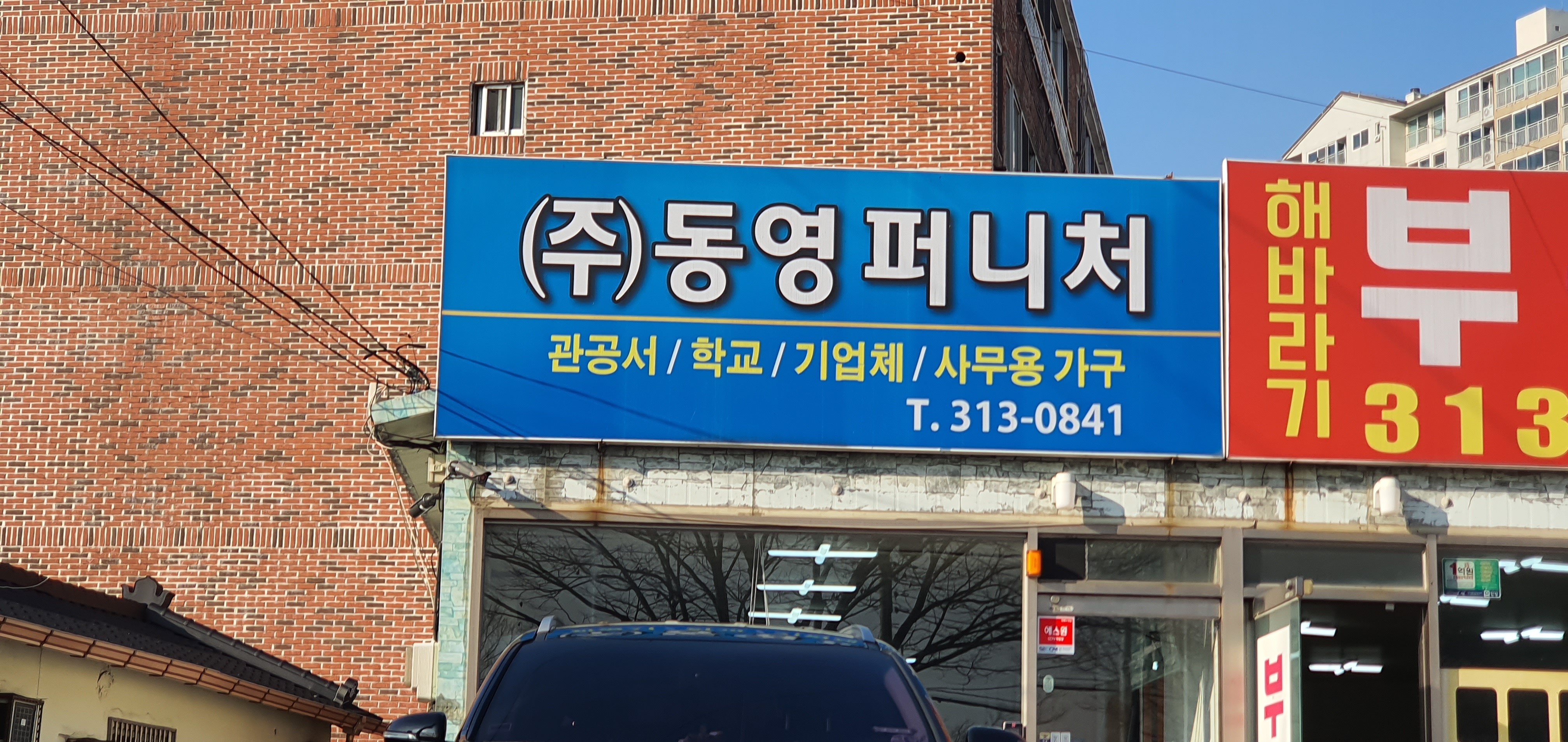 동영퍼니처