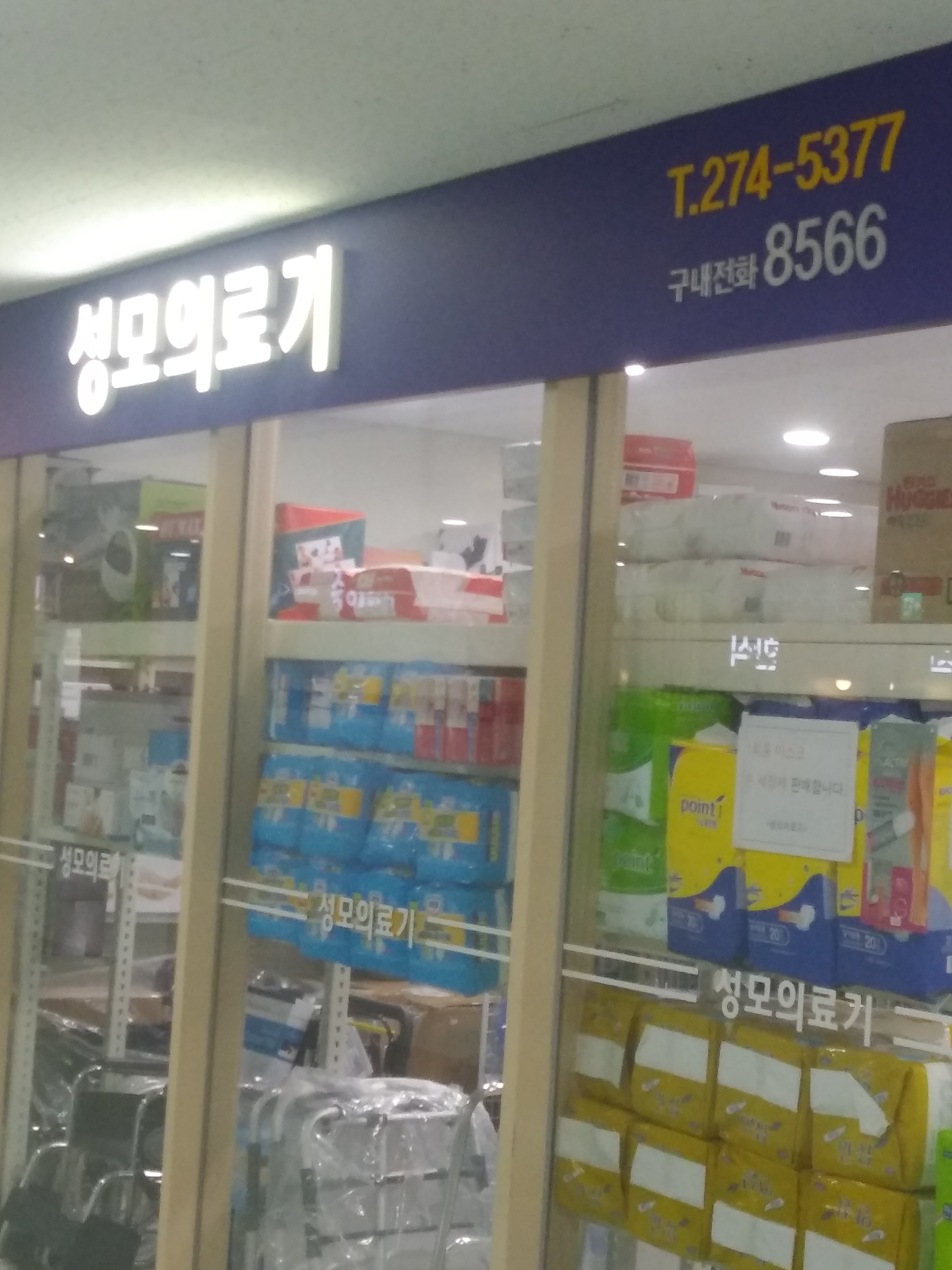 성모의료기