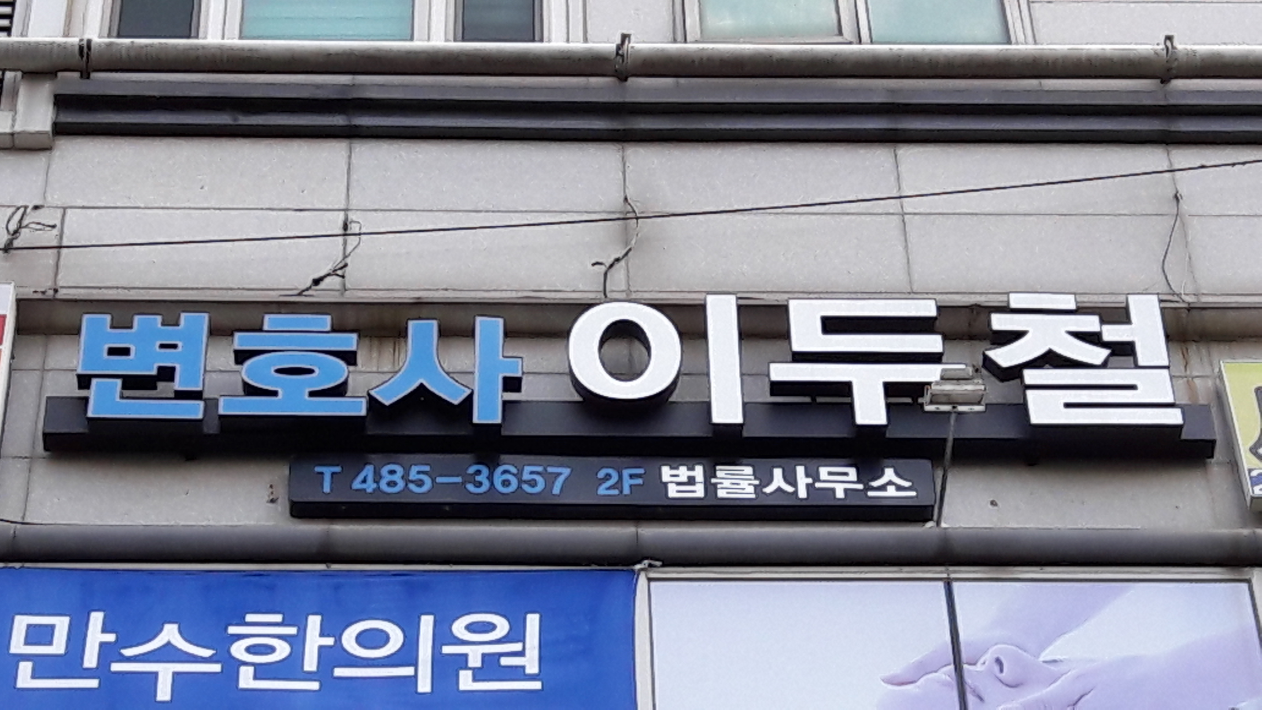 변호사 이두철 법률사무소