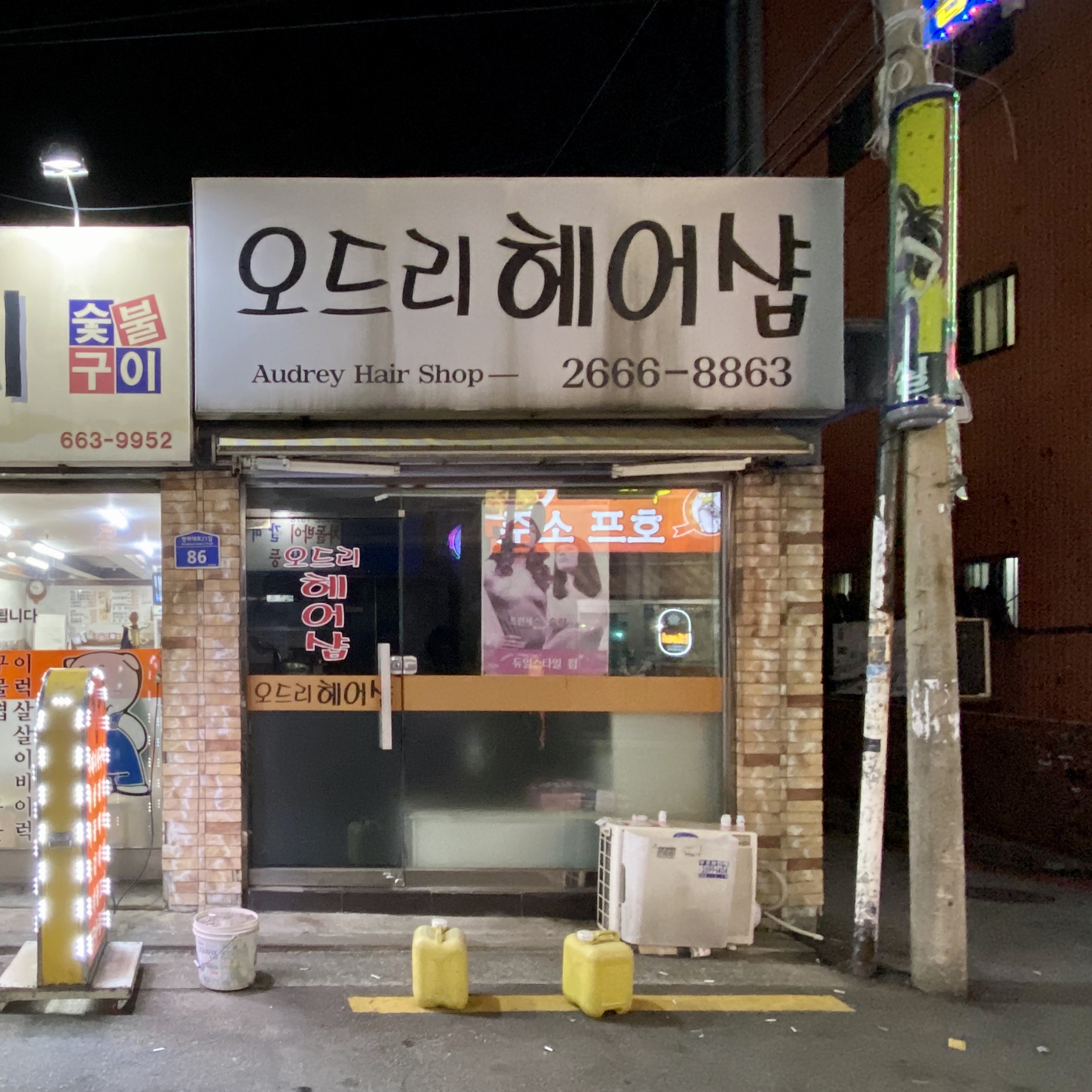 오드리헤어샵