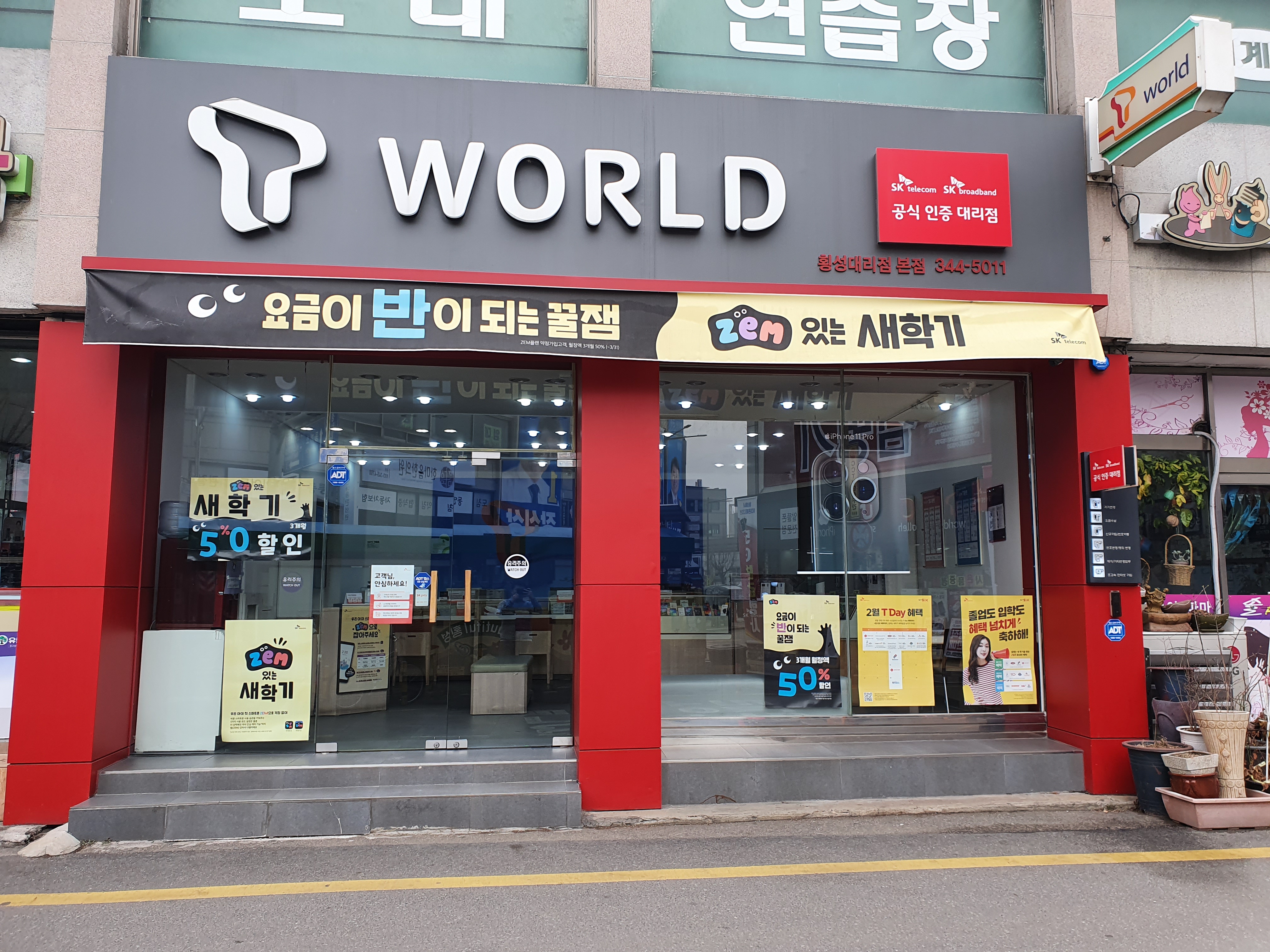 SK텔레콤 횡성대리점 본점