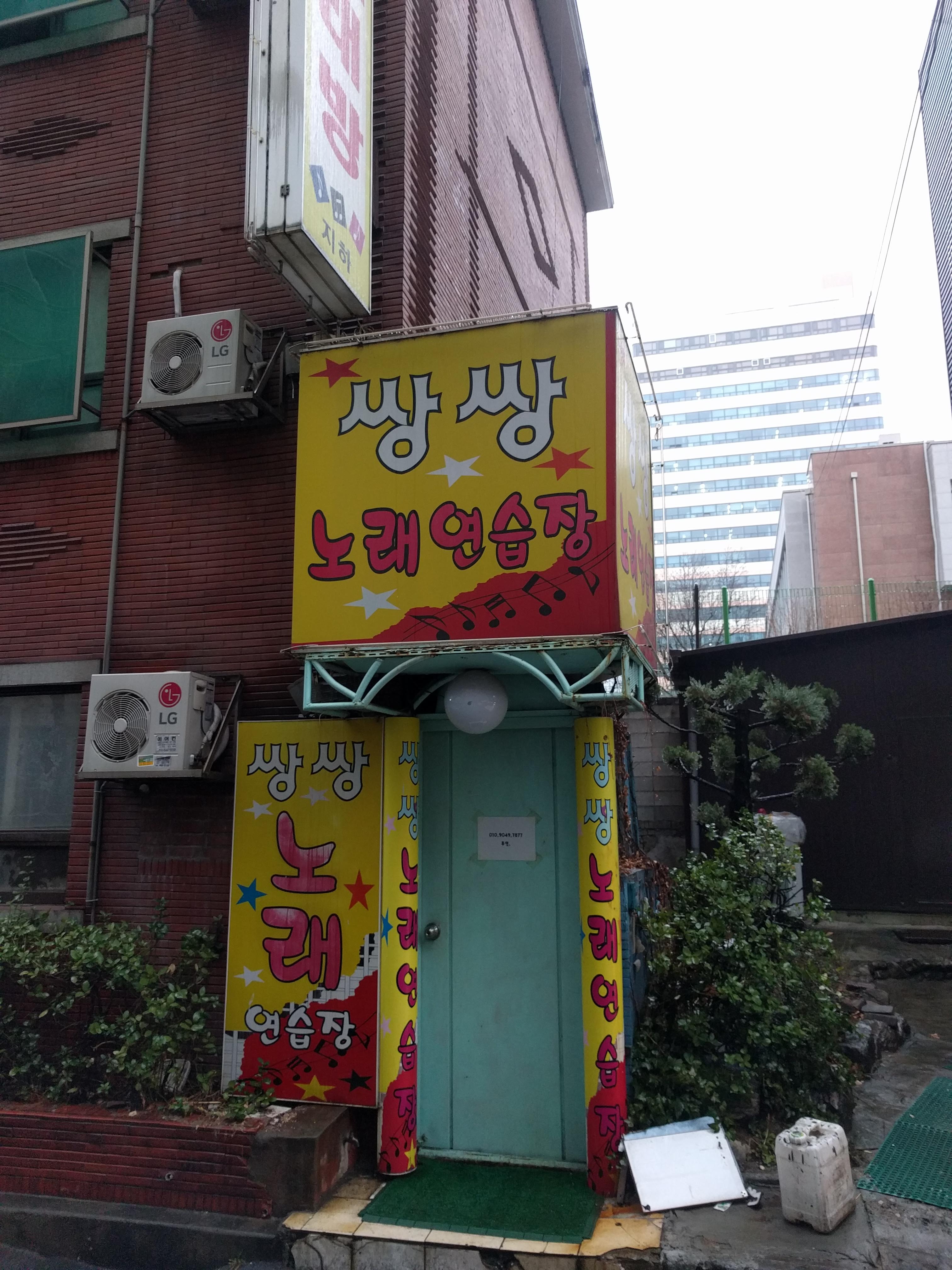 쌍쌍노래연습장