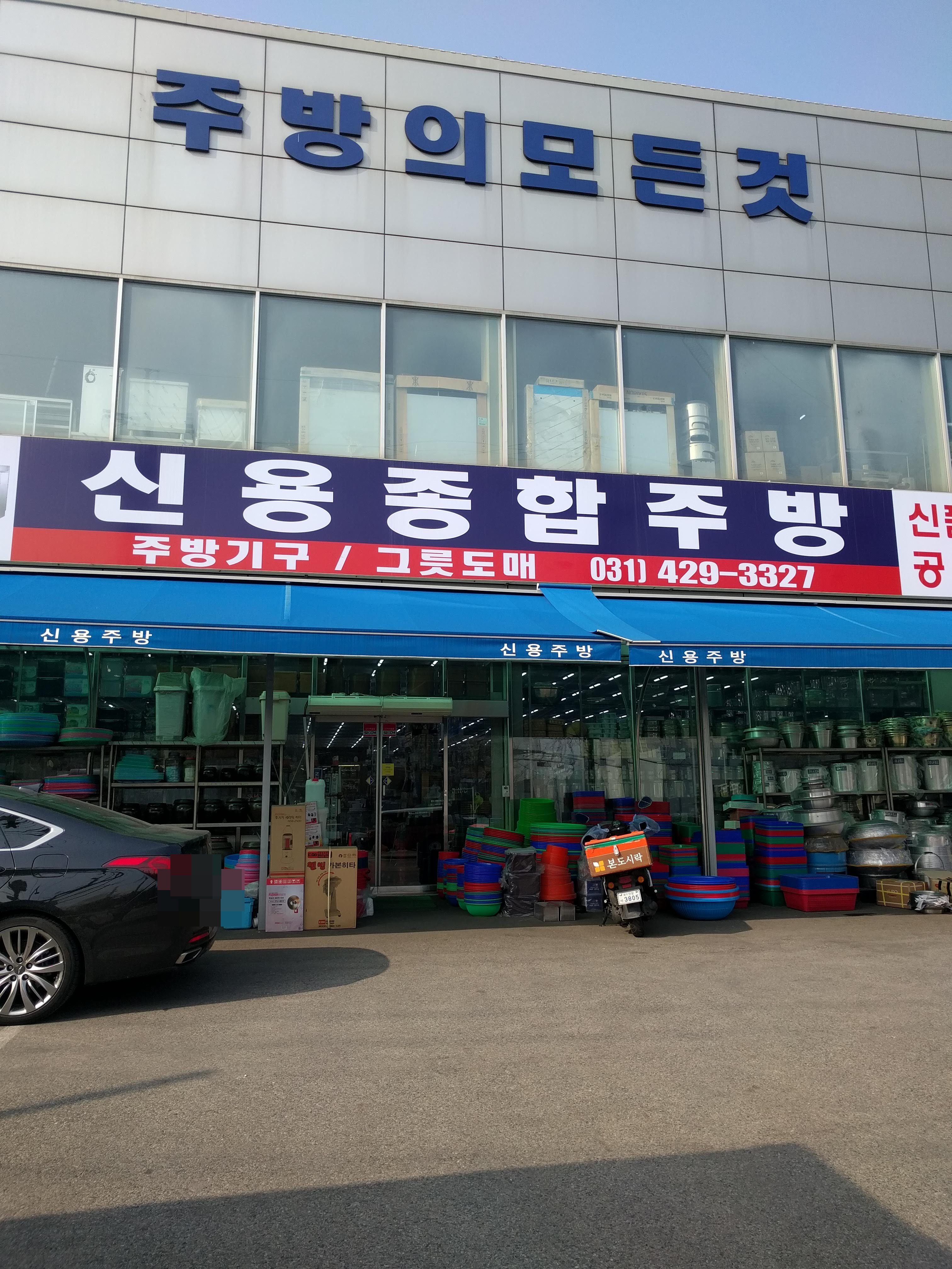 신용종합주방