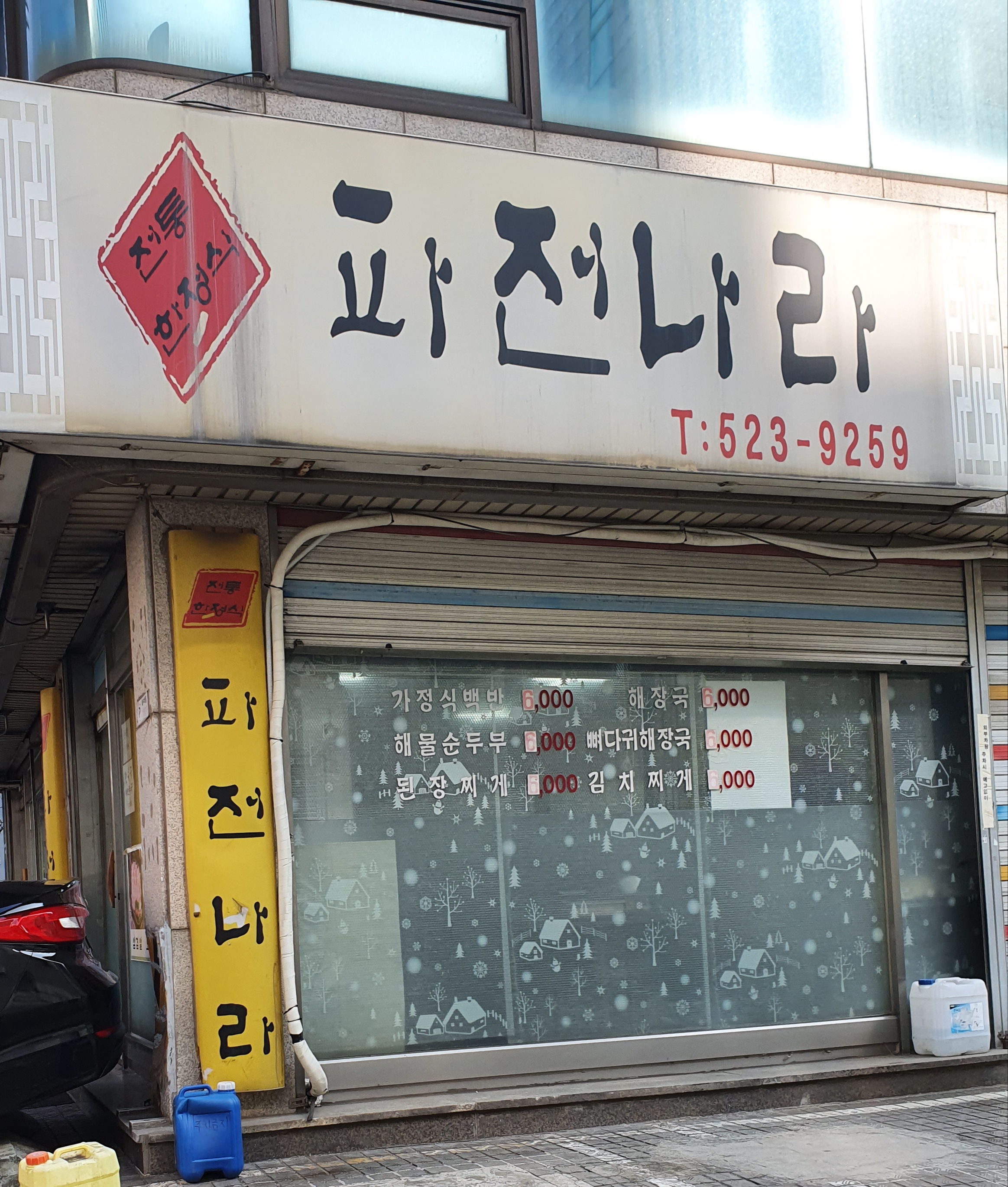 파전나라