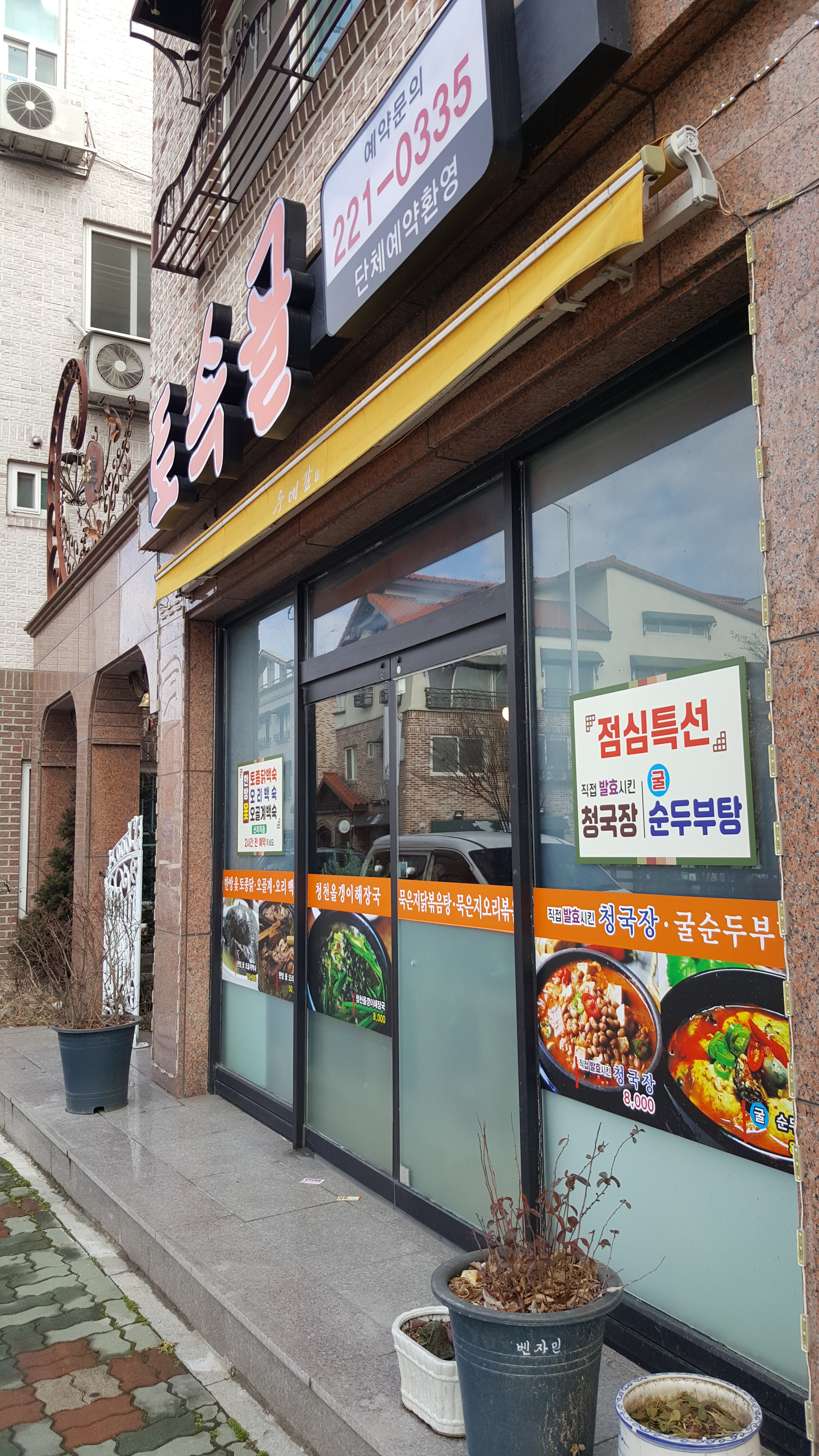 토속골