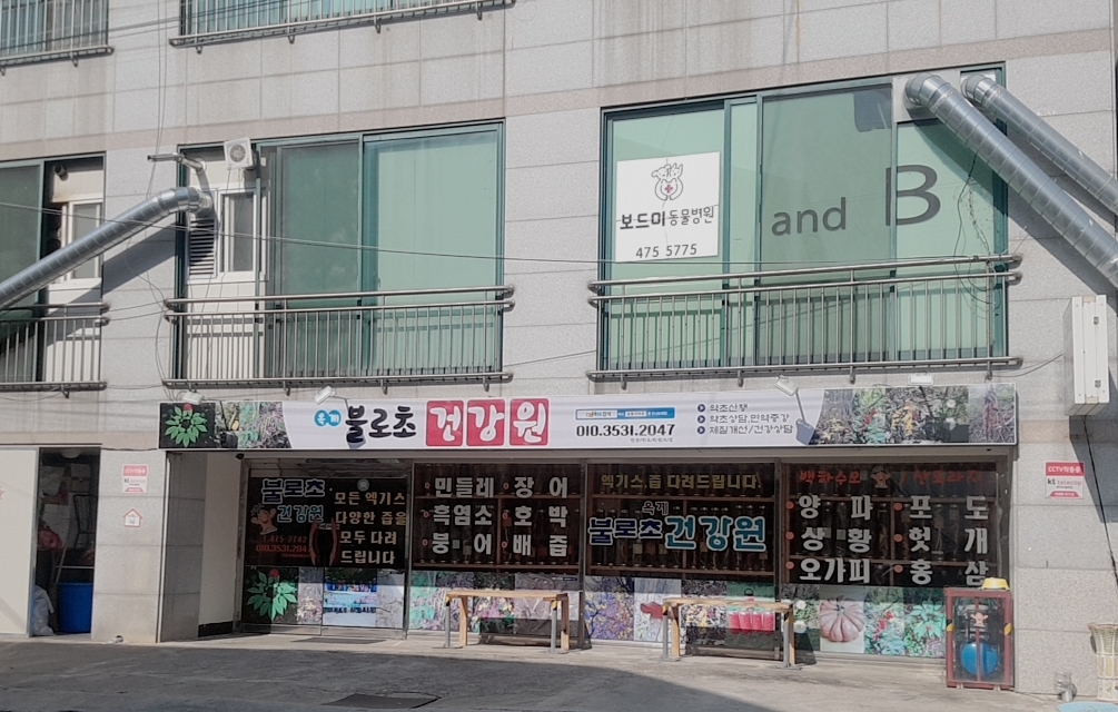 옥계불로초건강원