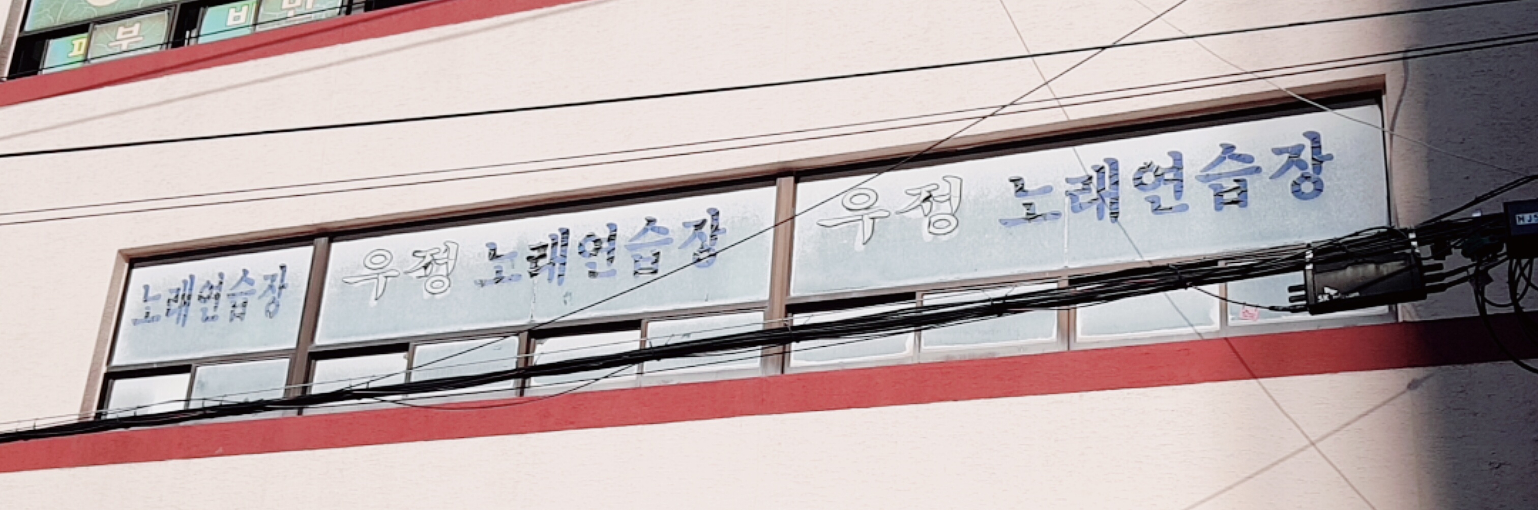 우정노래연습장