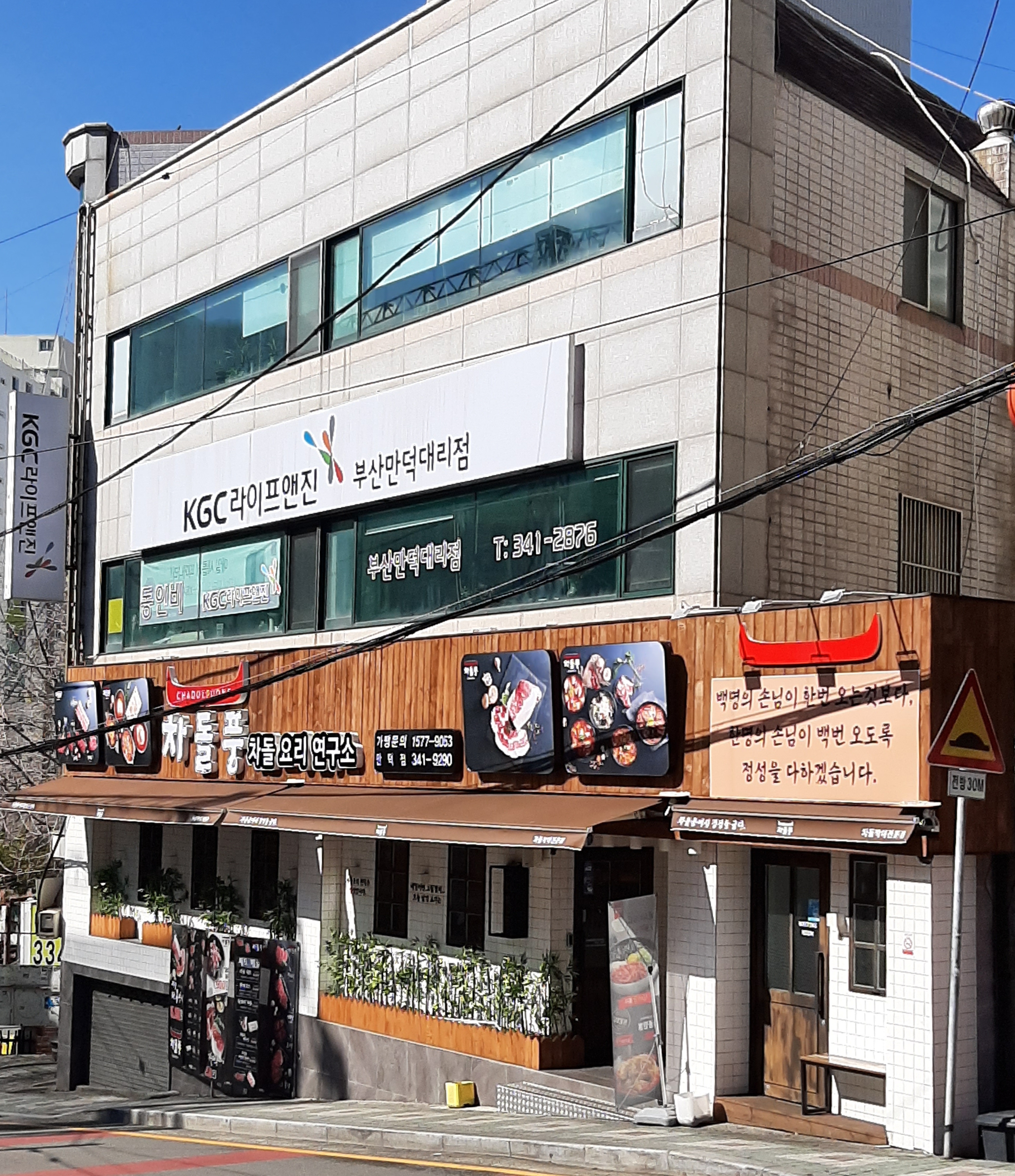 KGC라이프앤진 부산만덕대리점