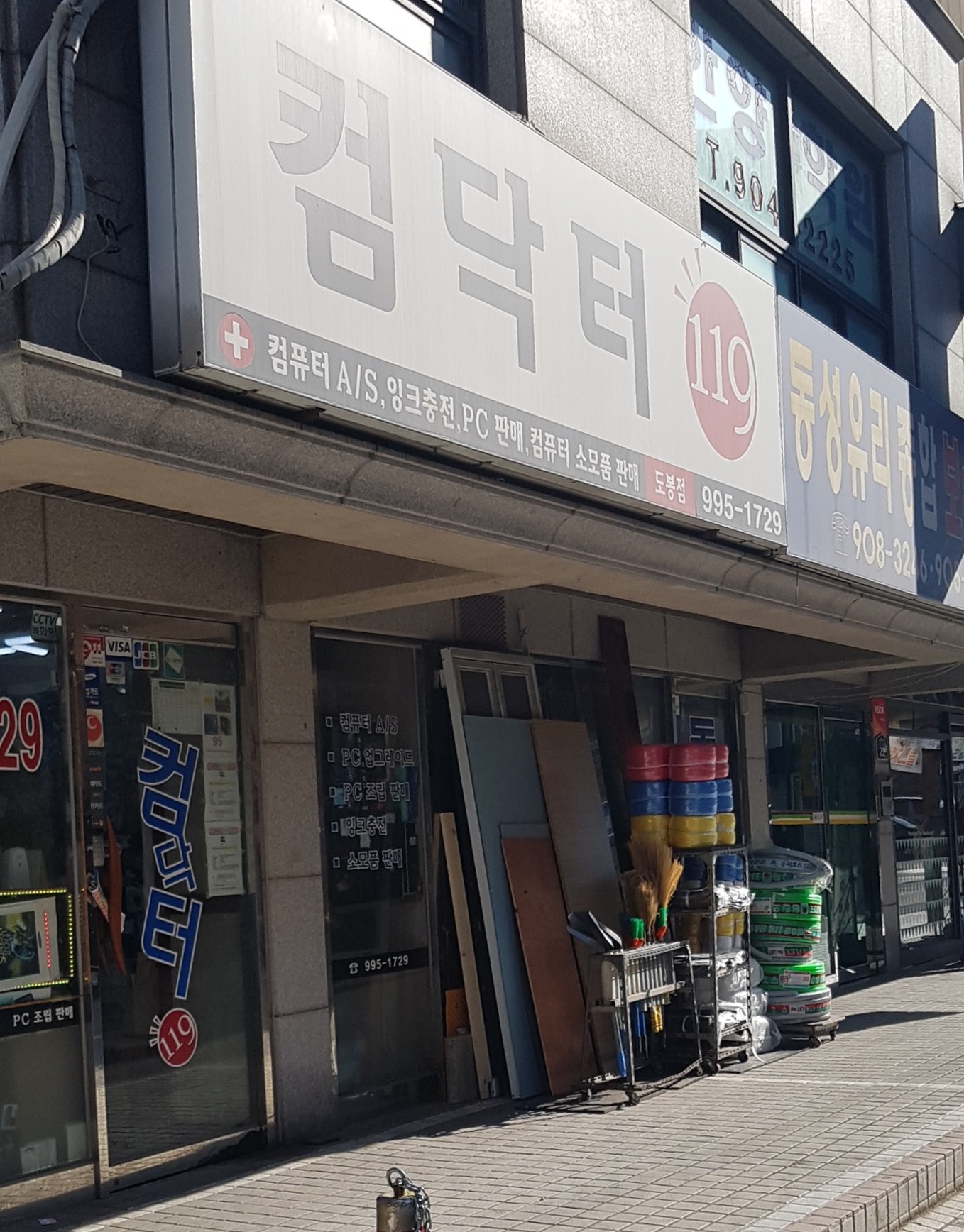 컴닥터119 도봉점