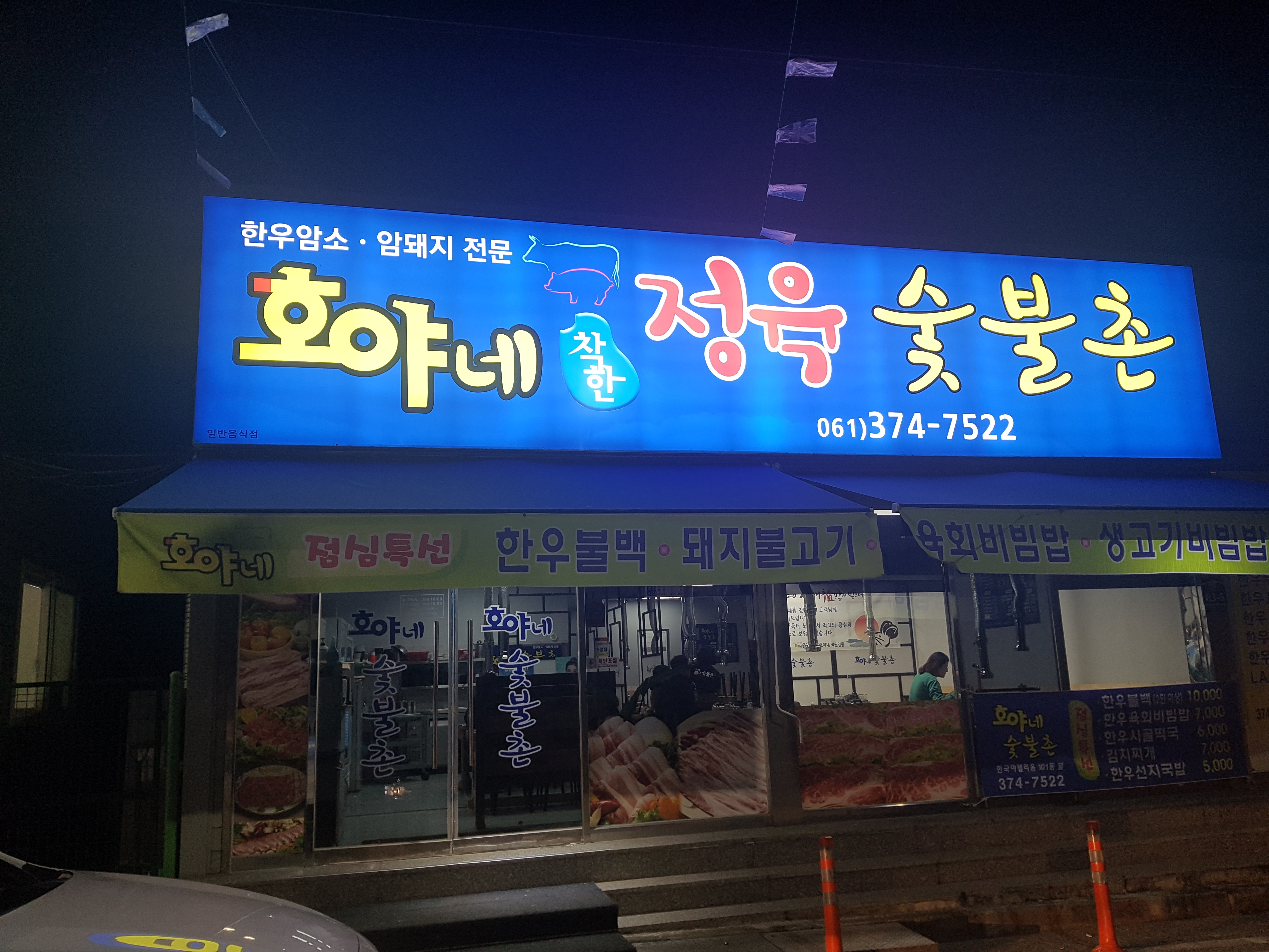 호야네정육숯불촌