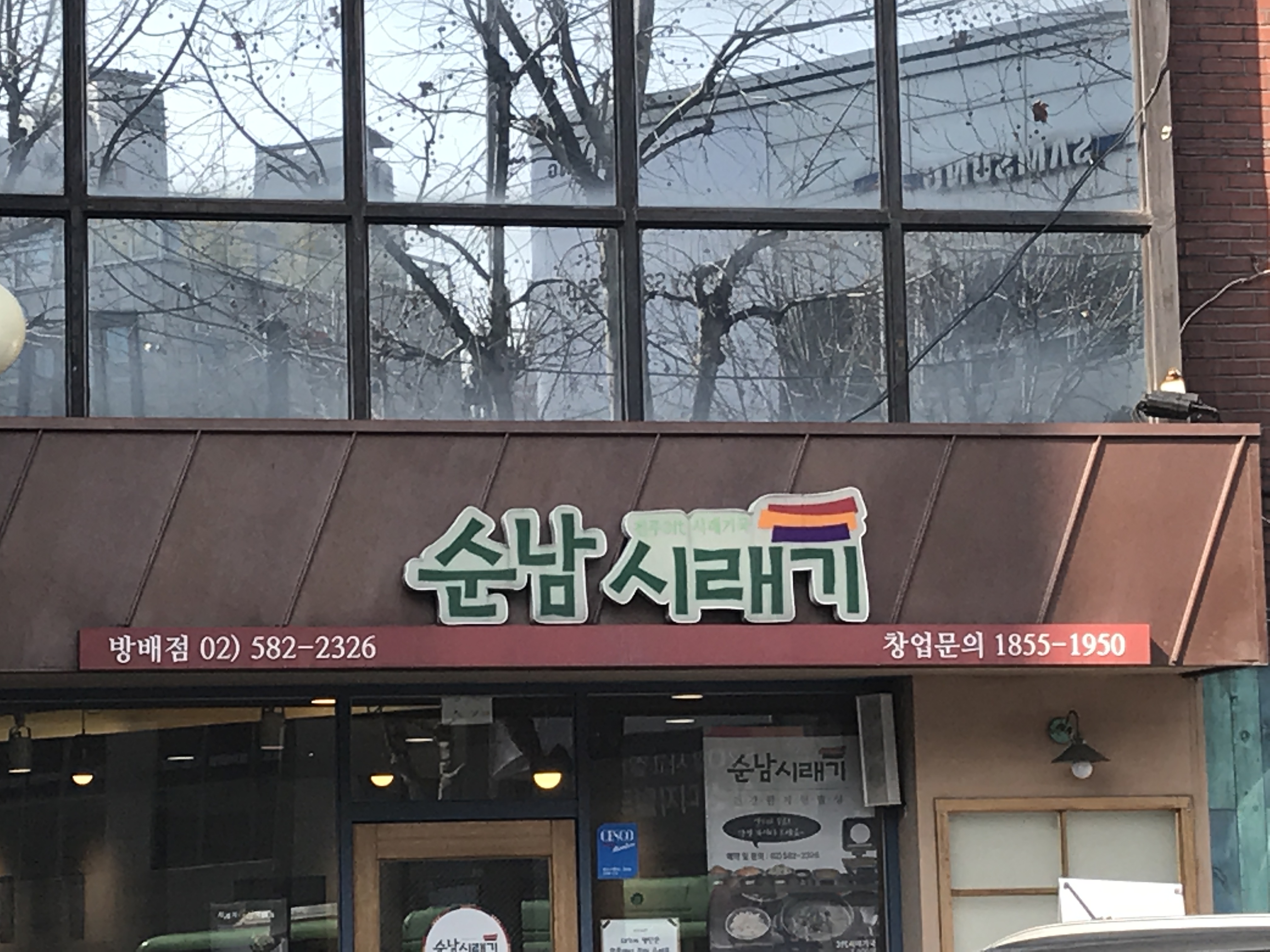 순남시래기 방배점