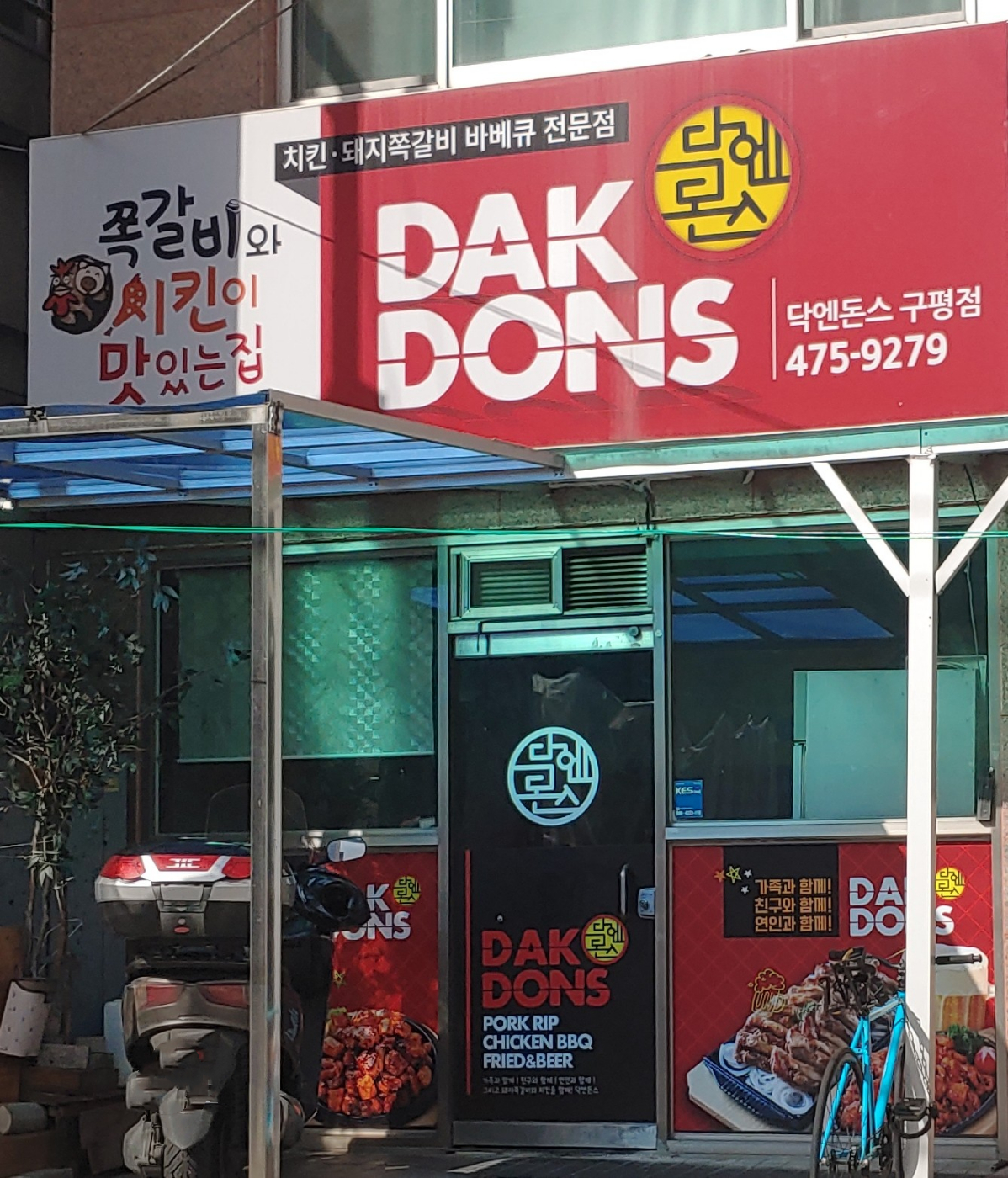 닥엔돈스 진평점