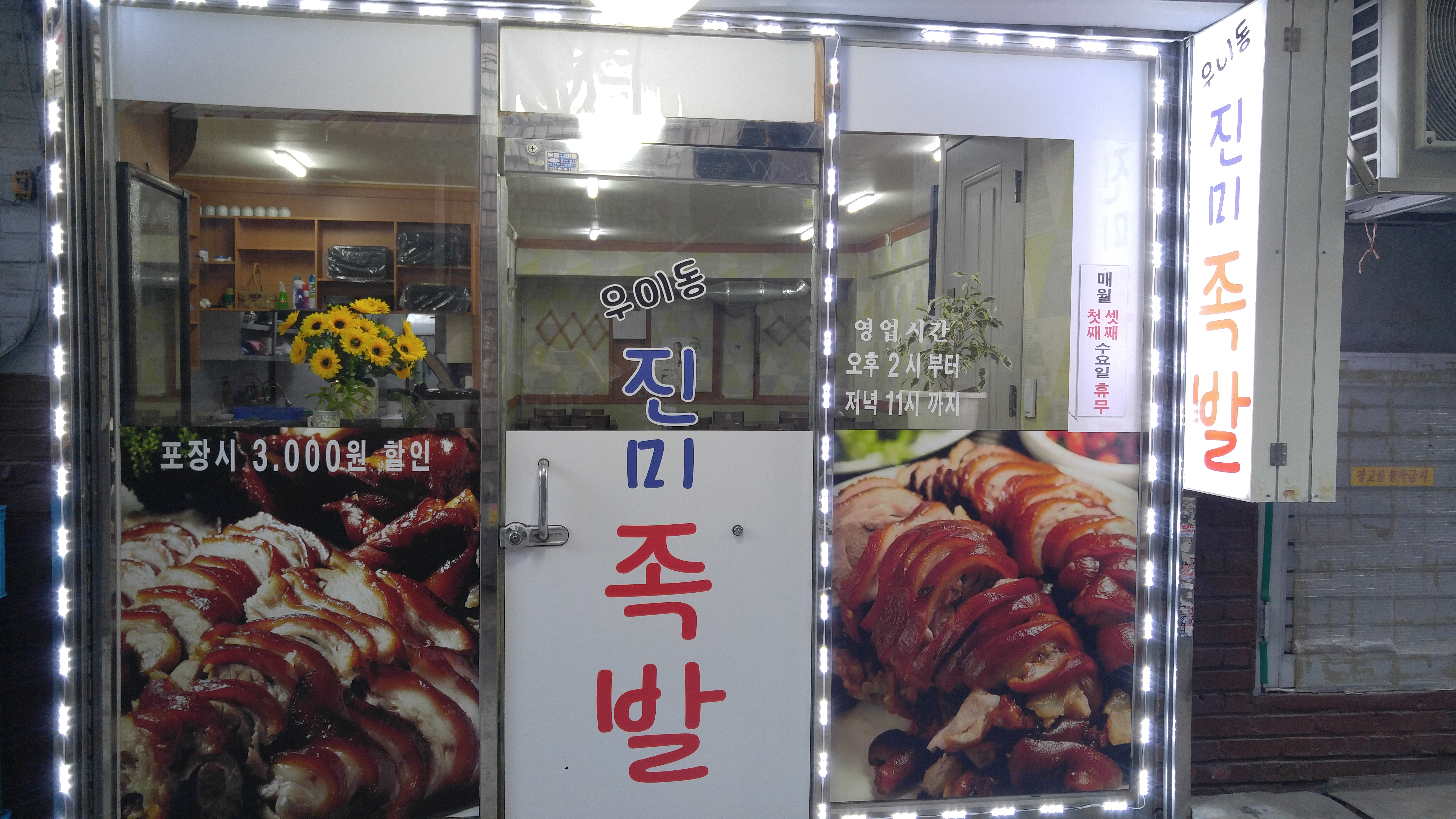 우이동진미족발