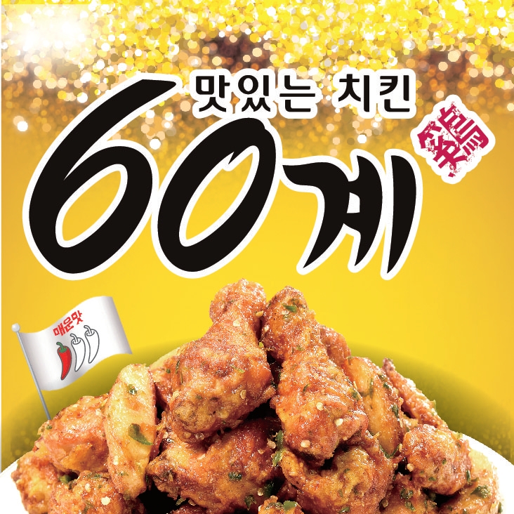 60계 치킨 전주효자신시가지점
