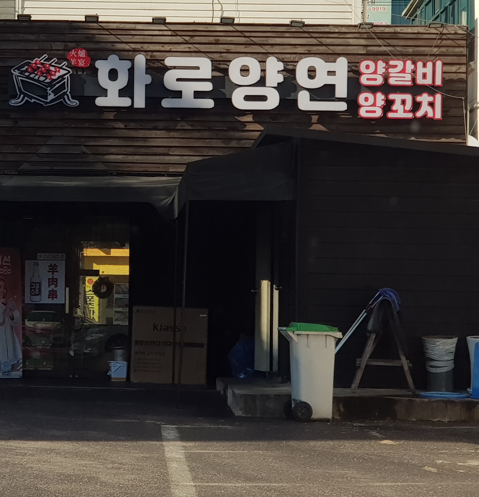 화로양연