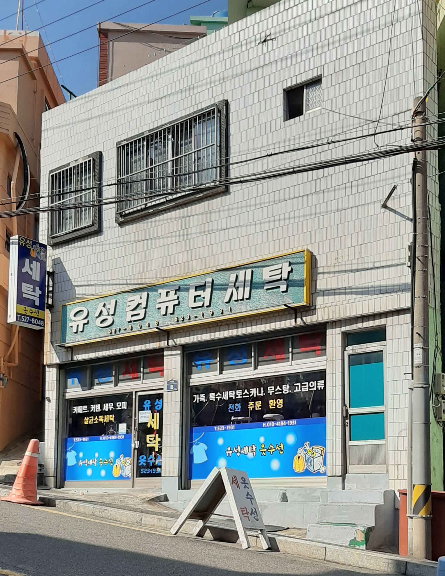 유성컴퓨터세탁