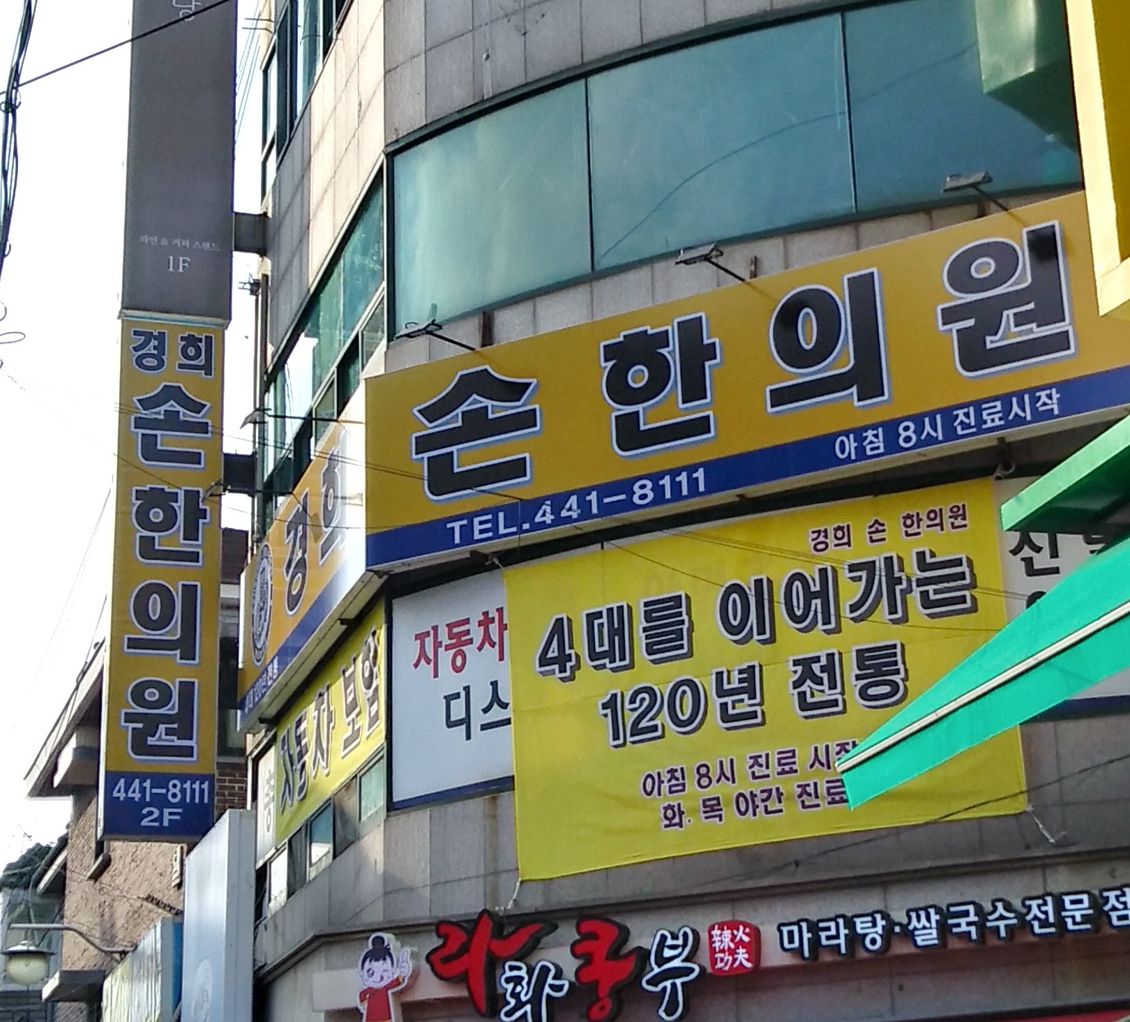 경희손한의원