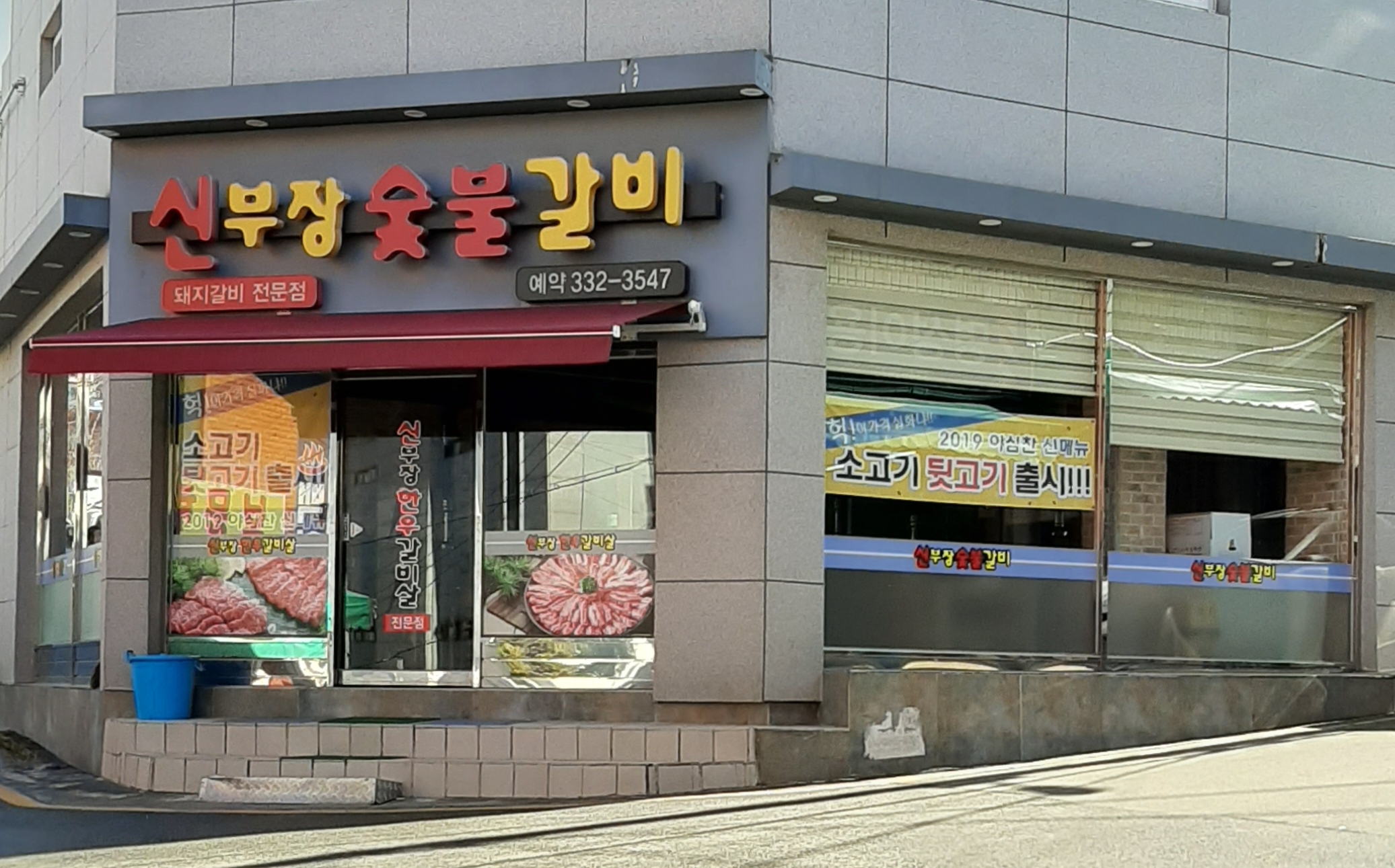 신부장숯불갈비