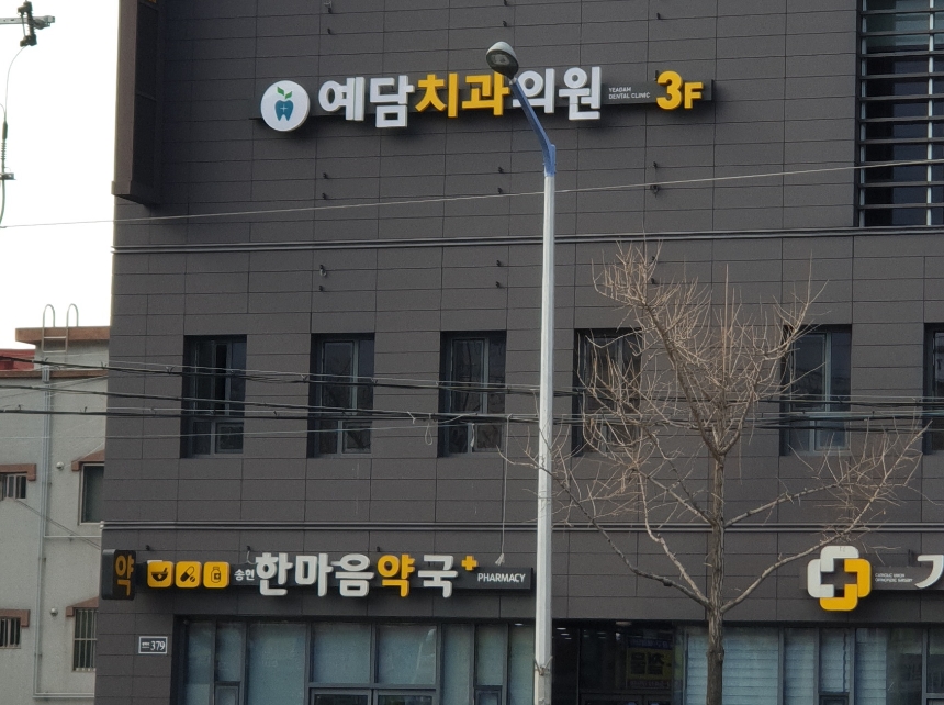 예담치과의원 대표 이미지