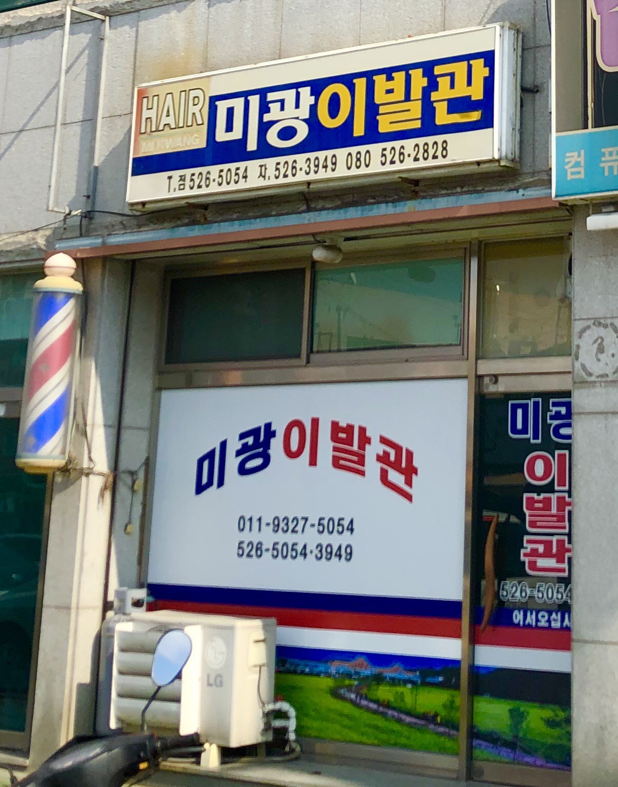 미광이발관