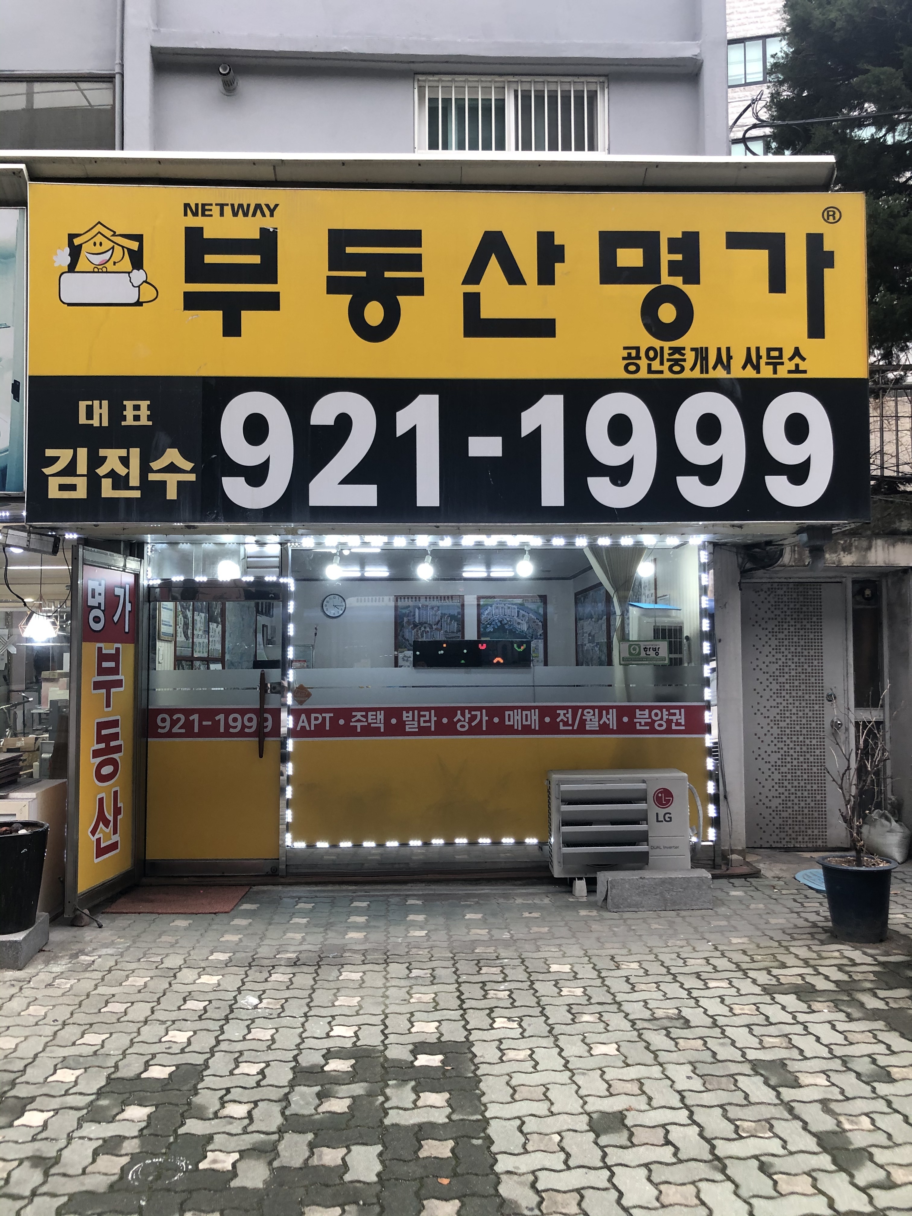 부동산명가공인중개사사무소