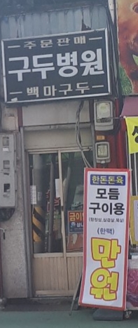 구두병원