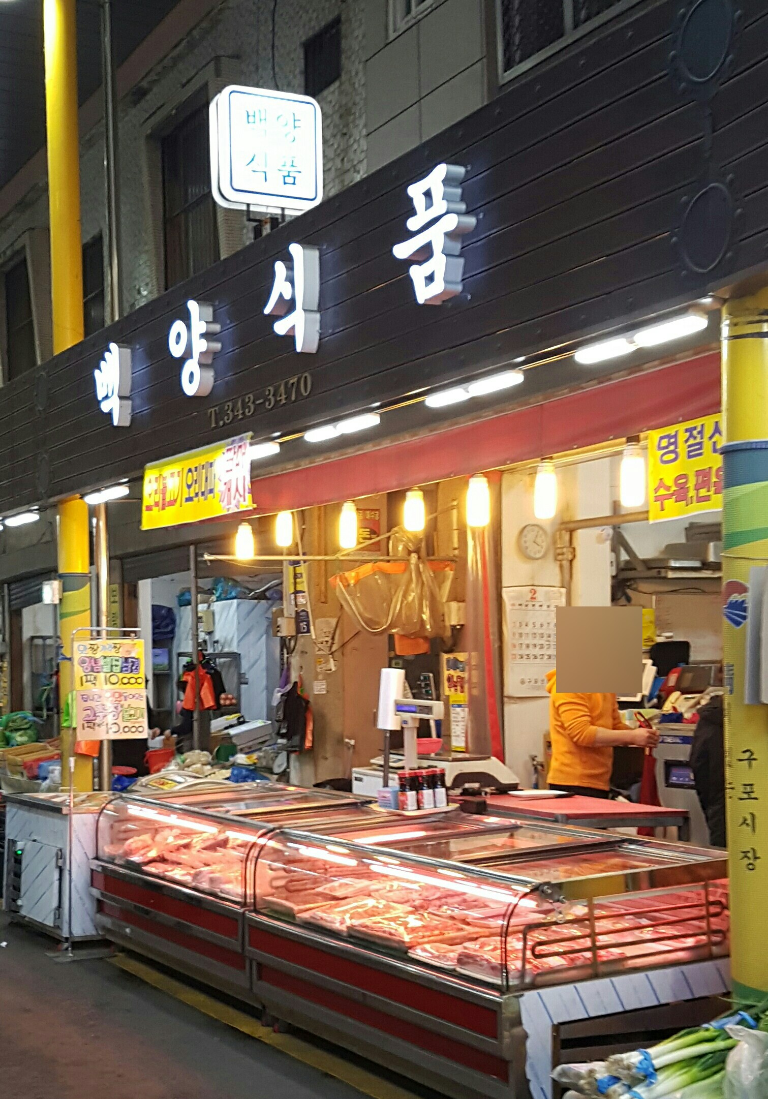 백양식품