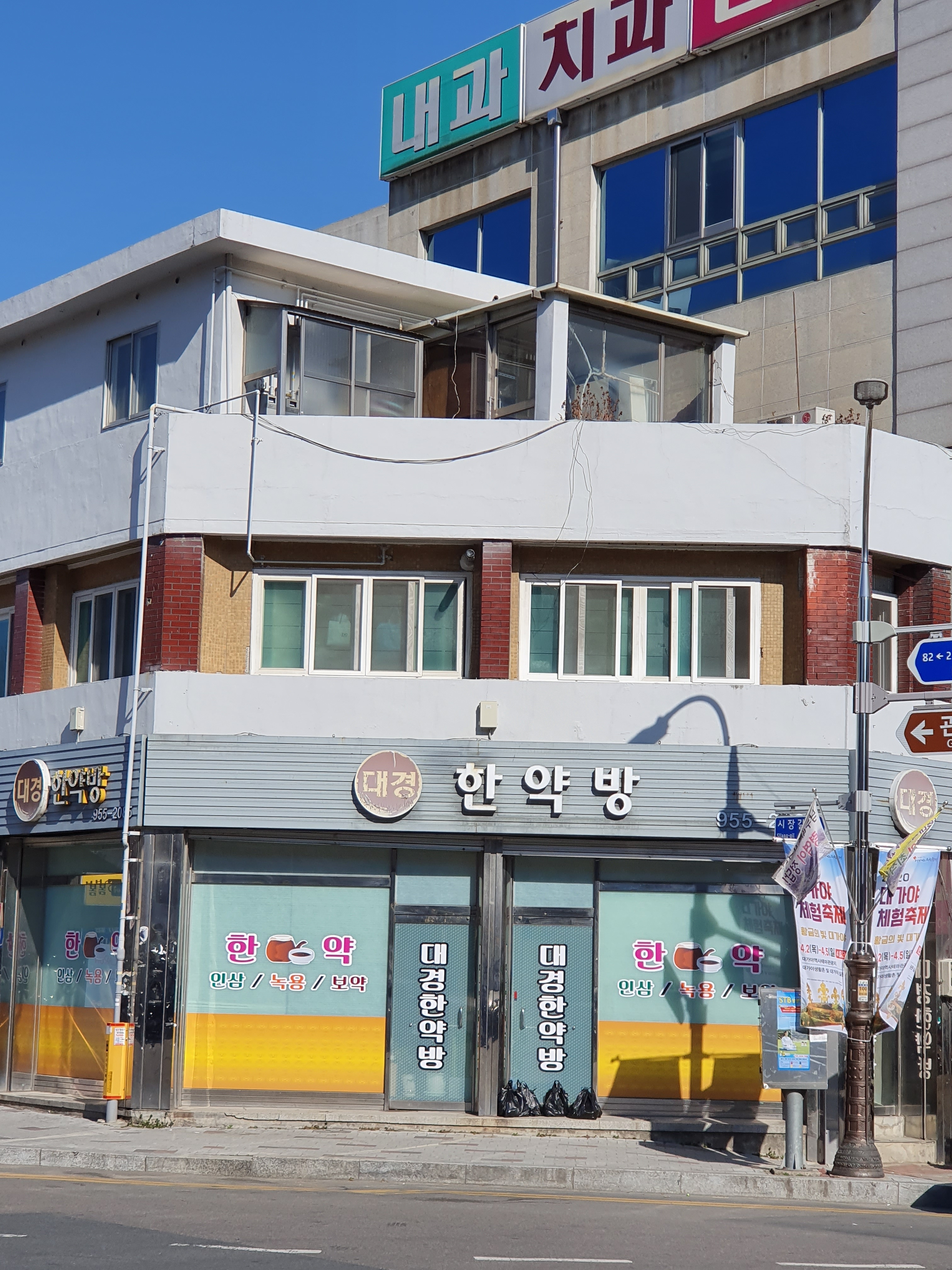 대경한약방