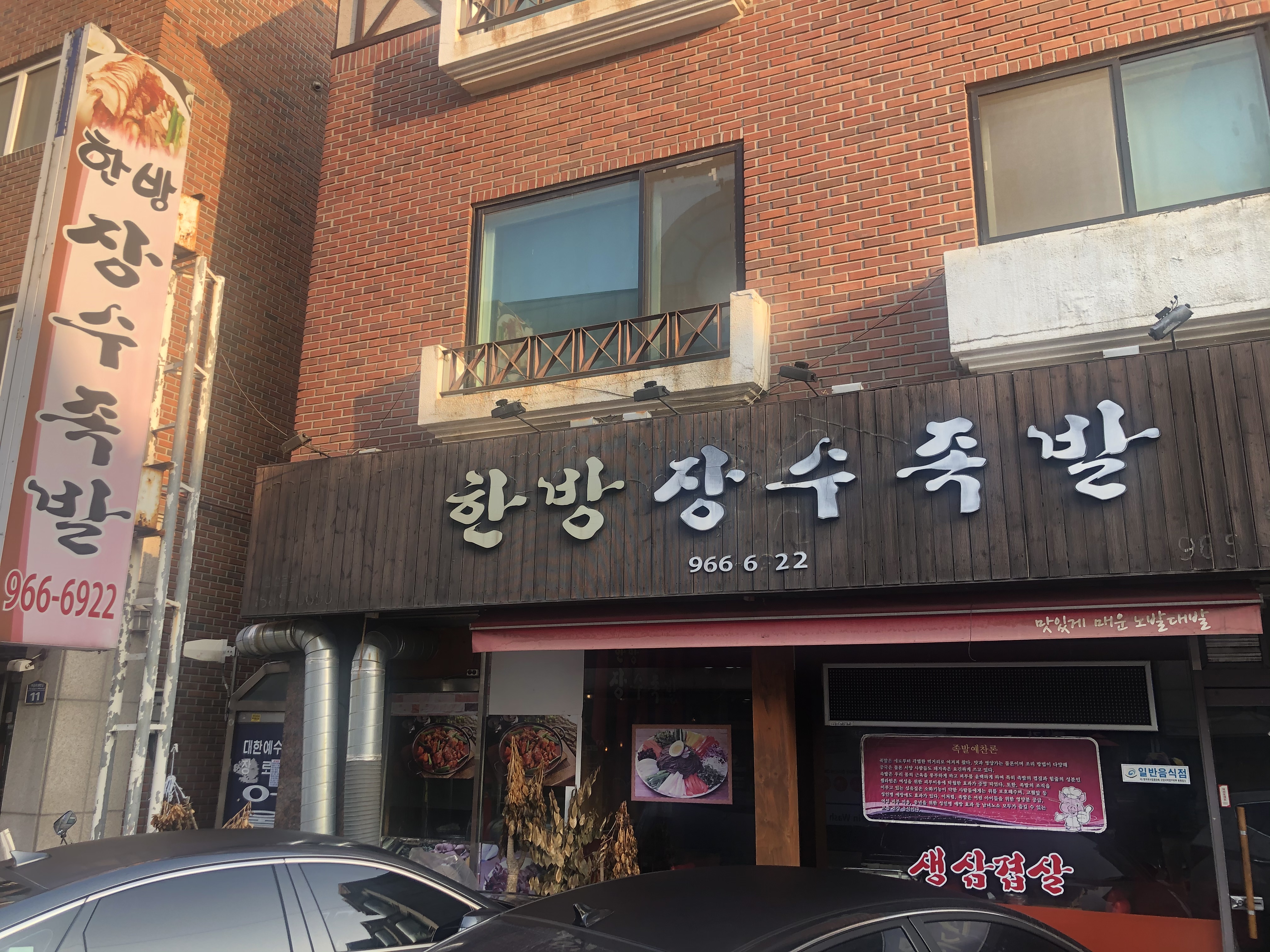 한방장수족발
