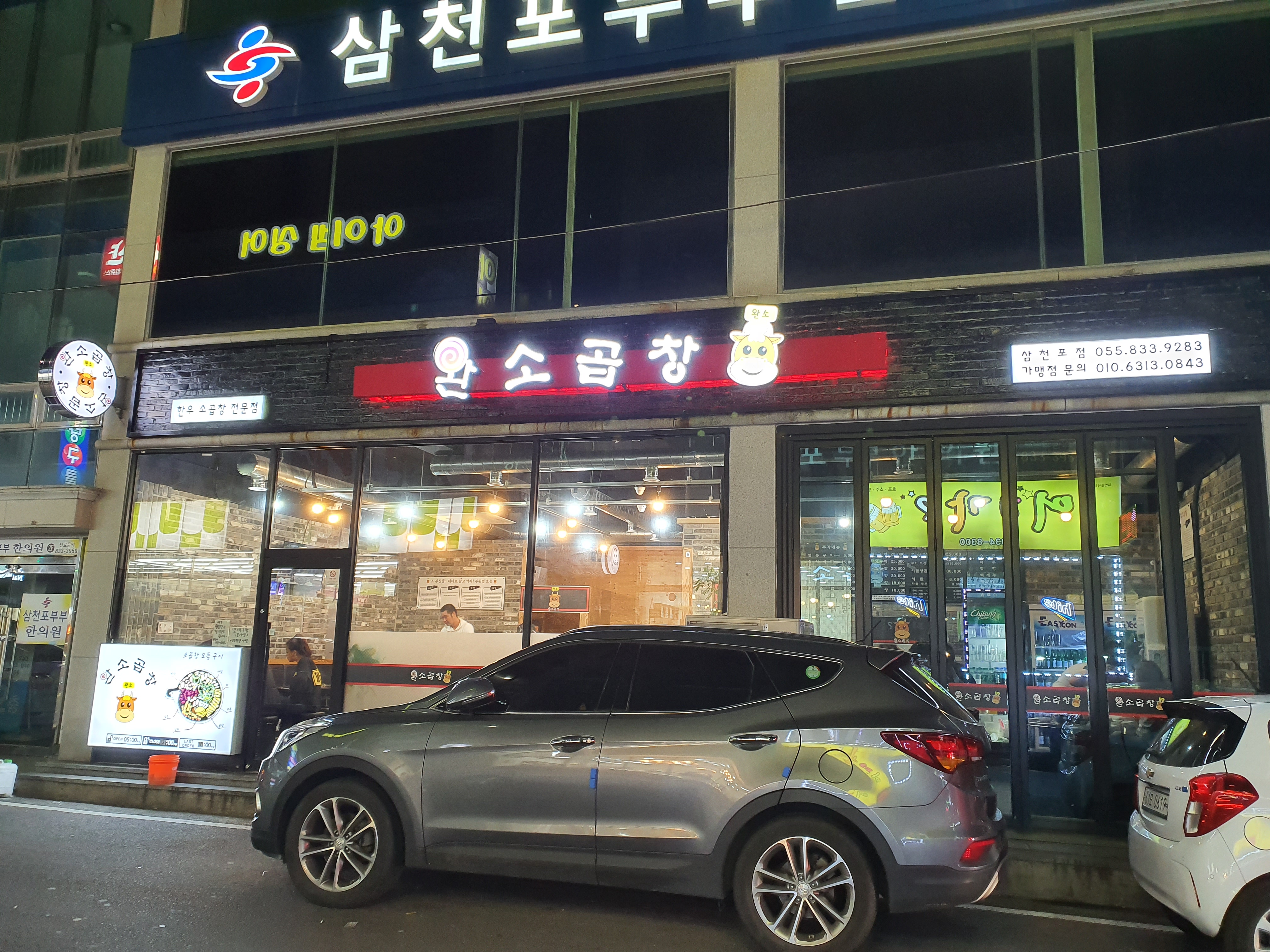 완소곱창 삼천포본점