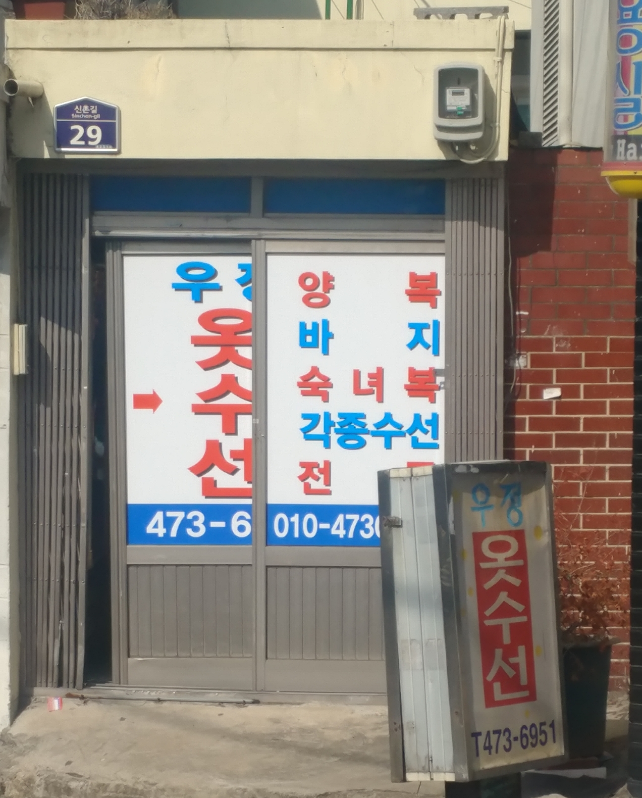 우정옷수선
