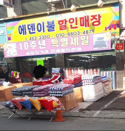 에덴이불할인매장