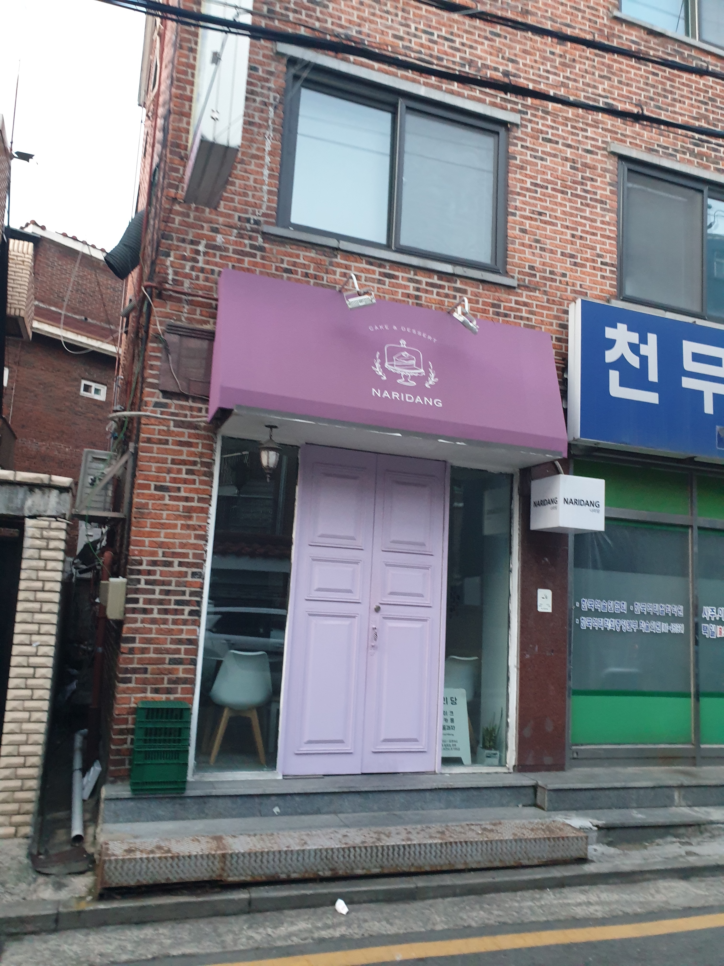 나리당