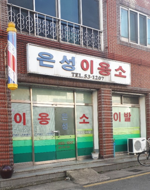 은성이발관