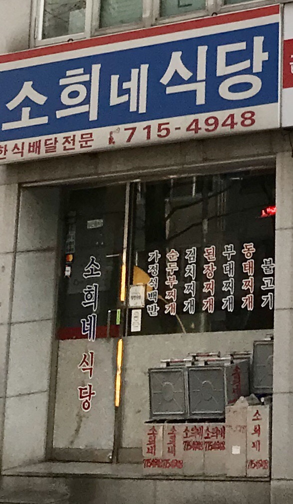 소희네식당