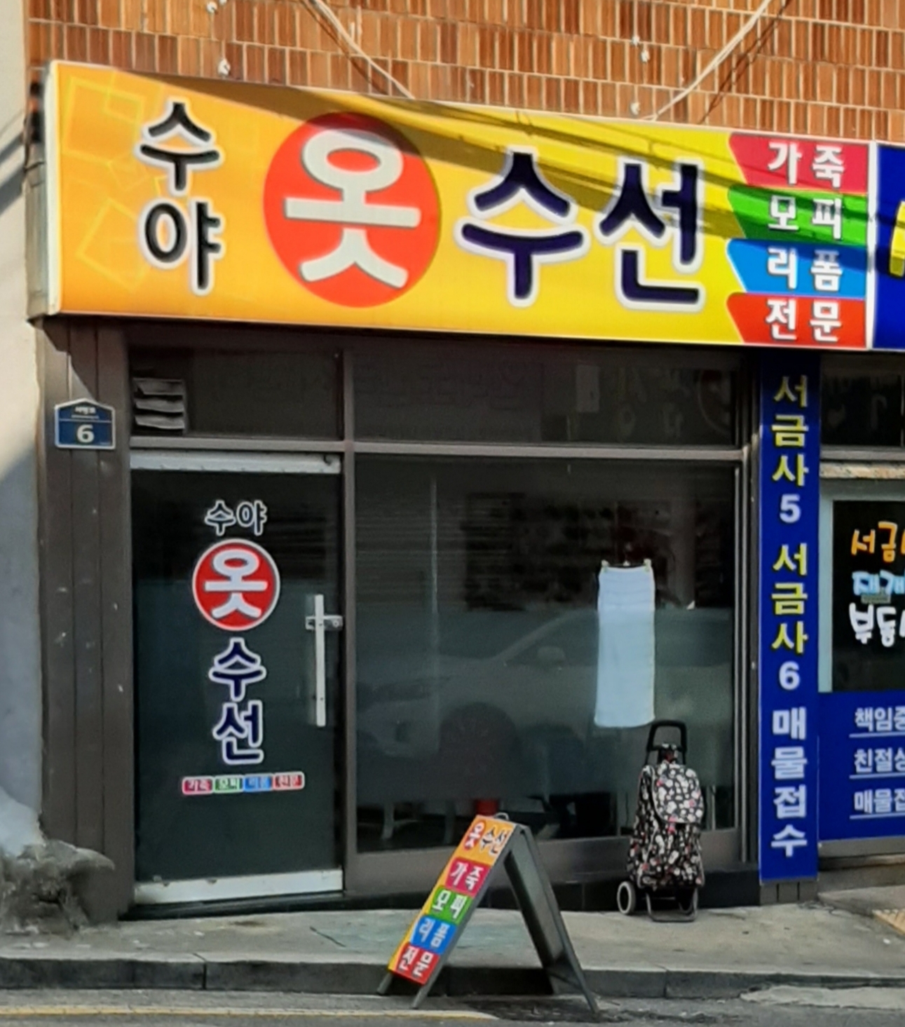 수야옷수선
