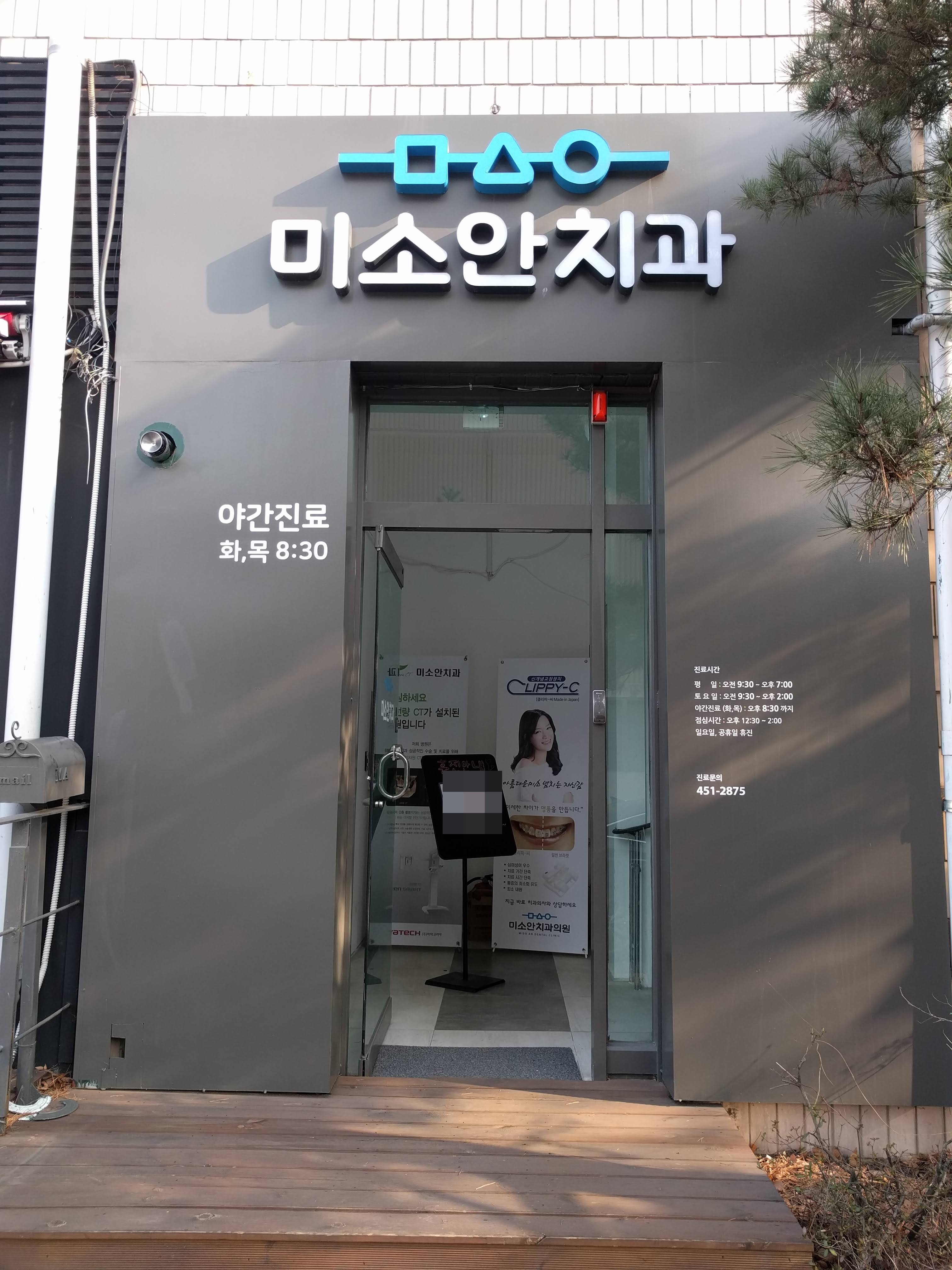 미소안치과의원 대표 이미지