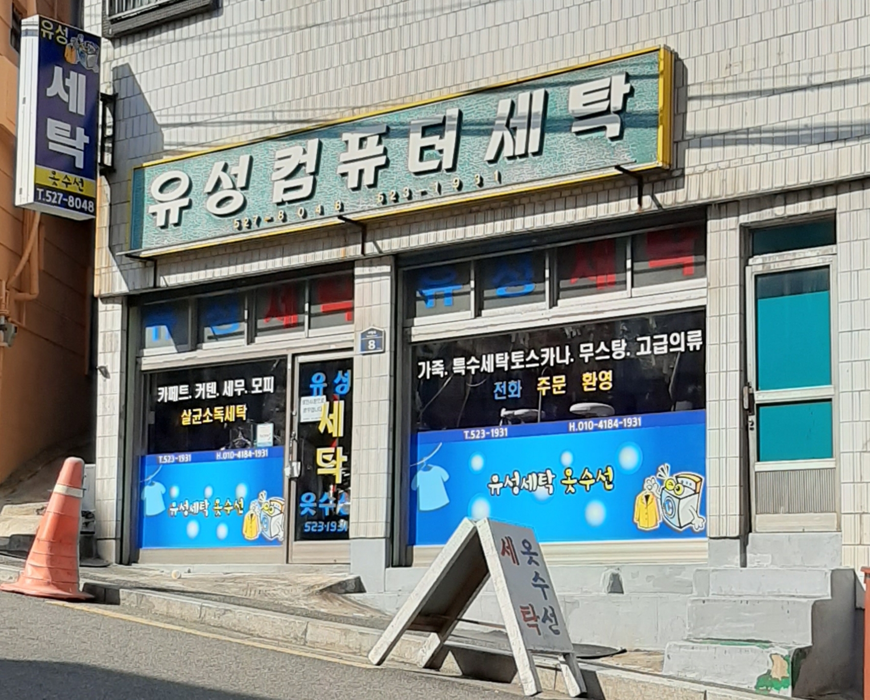 유성컴퓨터세탁