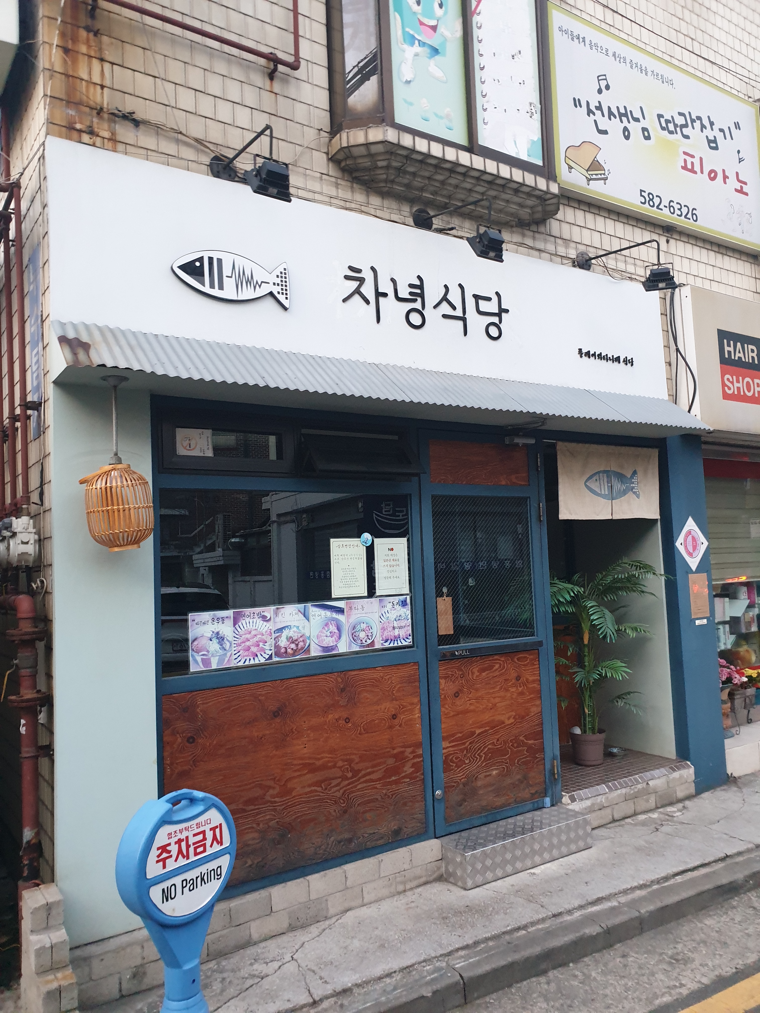 차녕식당