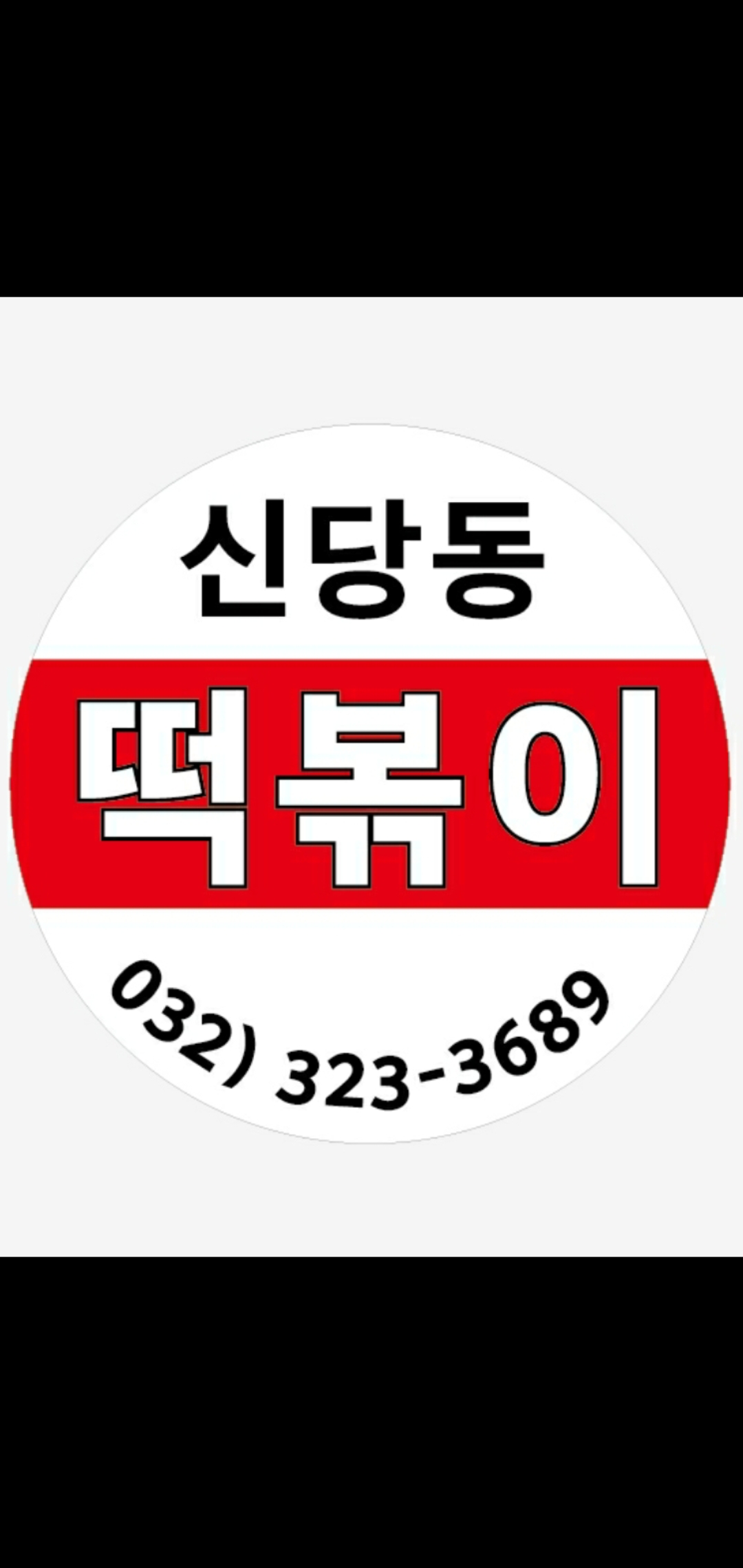 신당동즉석떡볶이