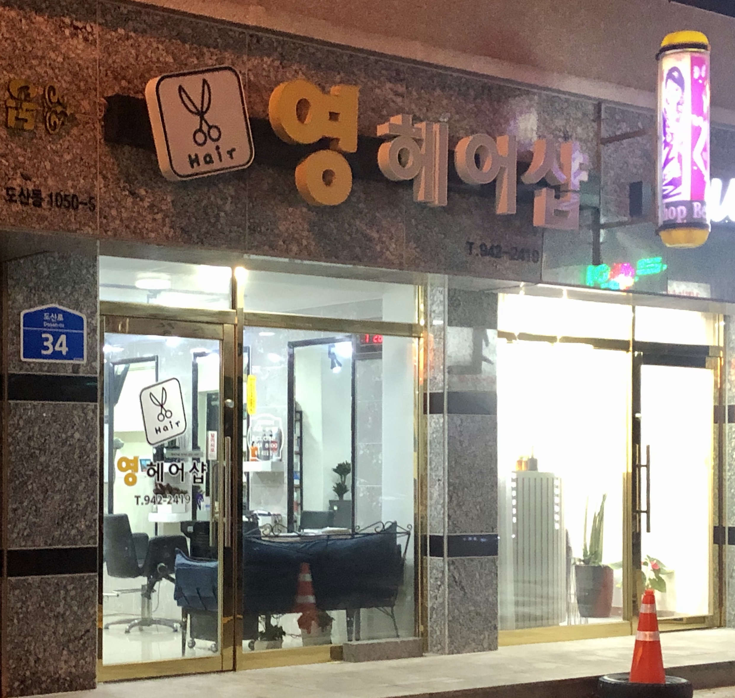 영헤어샵